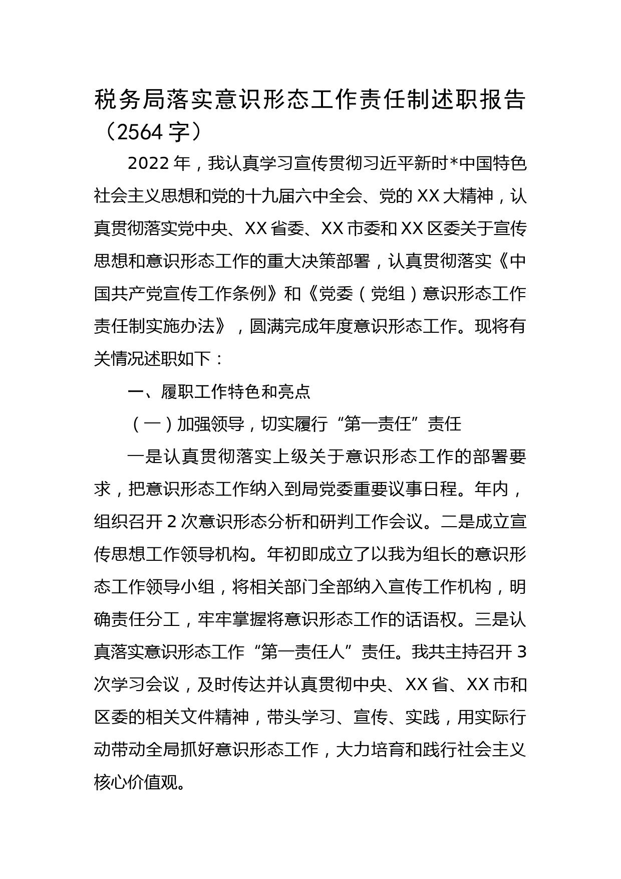 税务局落实ysxt工作责任制述职报告_第1页