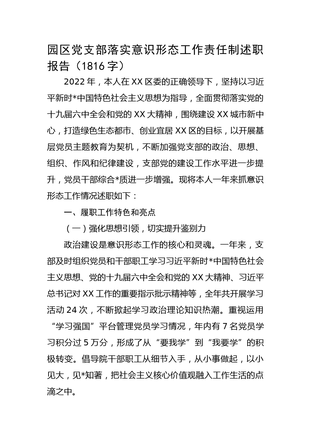 园区党支部落实意识形态工作责任制述职报告_第1页