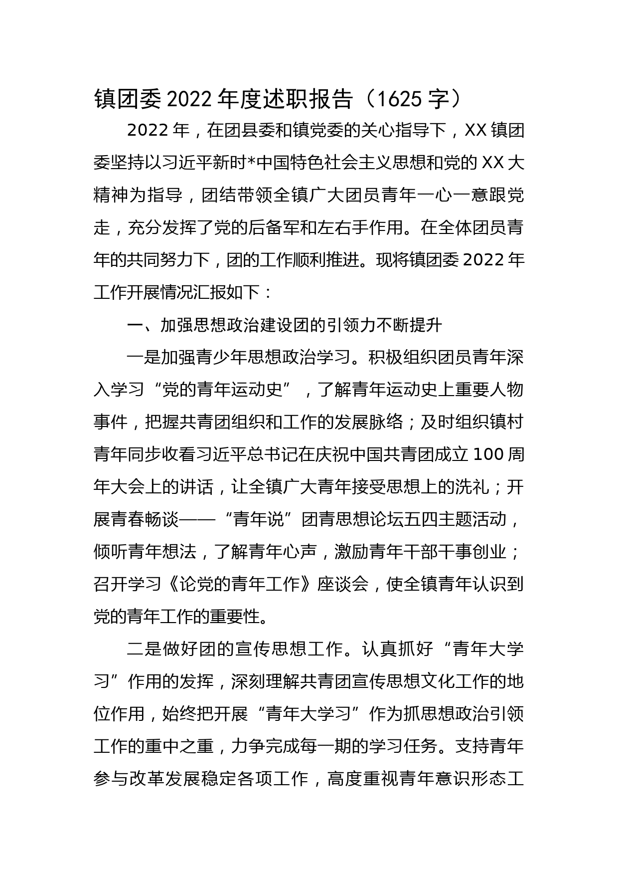 镇团委2022年度述职报告_第1页