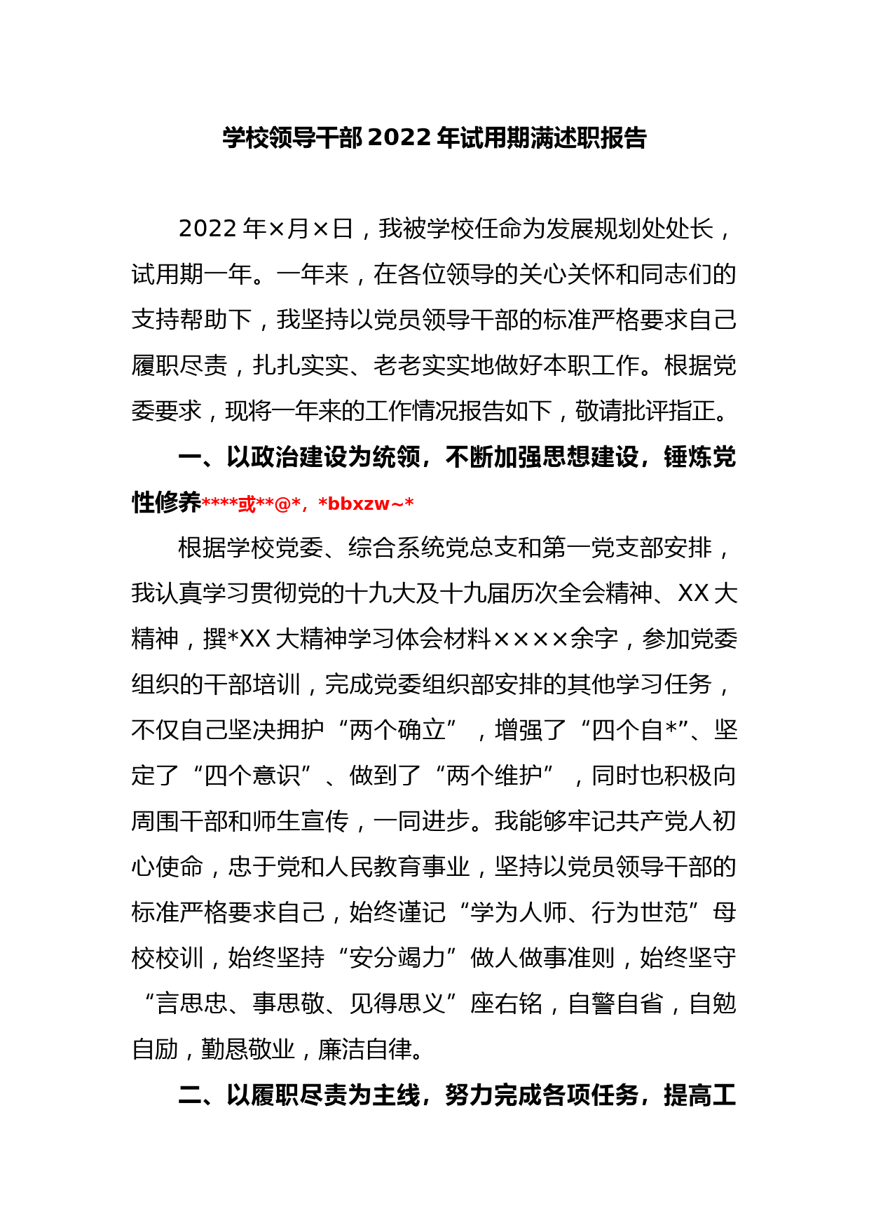 学校领导干部2022年试用期满述职报告_第1页