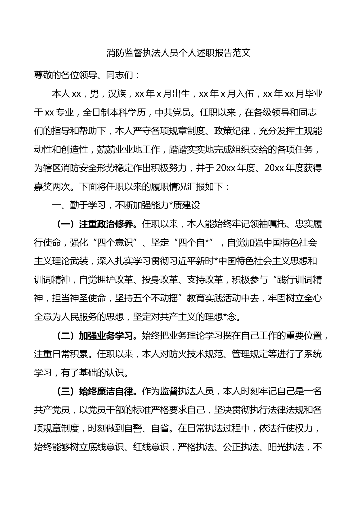 消防监督执法人员个人述职报告范文任职以来个人工作总结三年个人总结参考_第1页