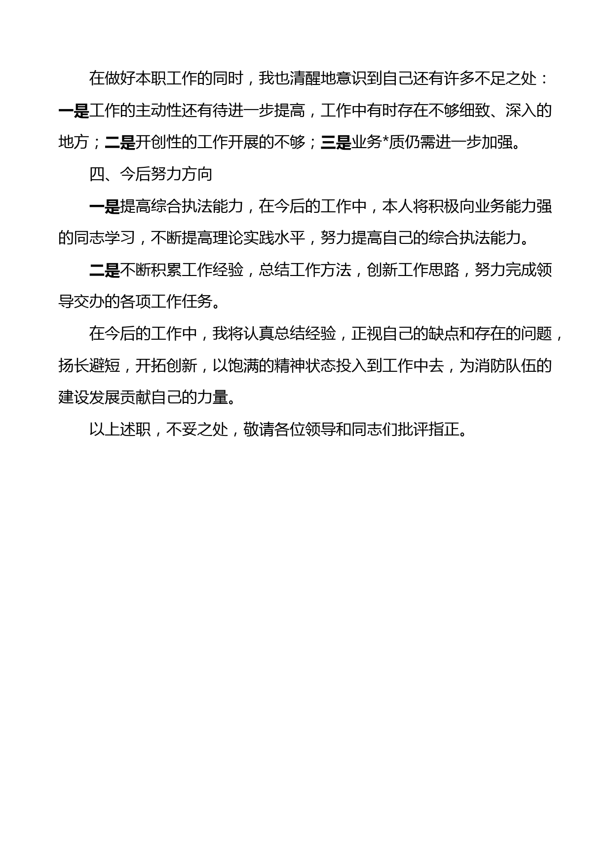 消防监督执法人员个人述职报告范文任职以来个人工作总结三年个人总结参考_第3页