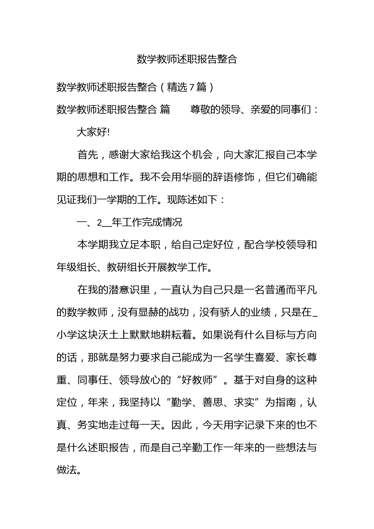 数学教师述职报告整合_第1页