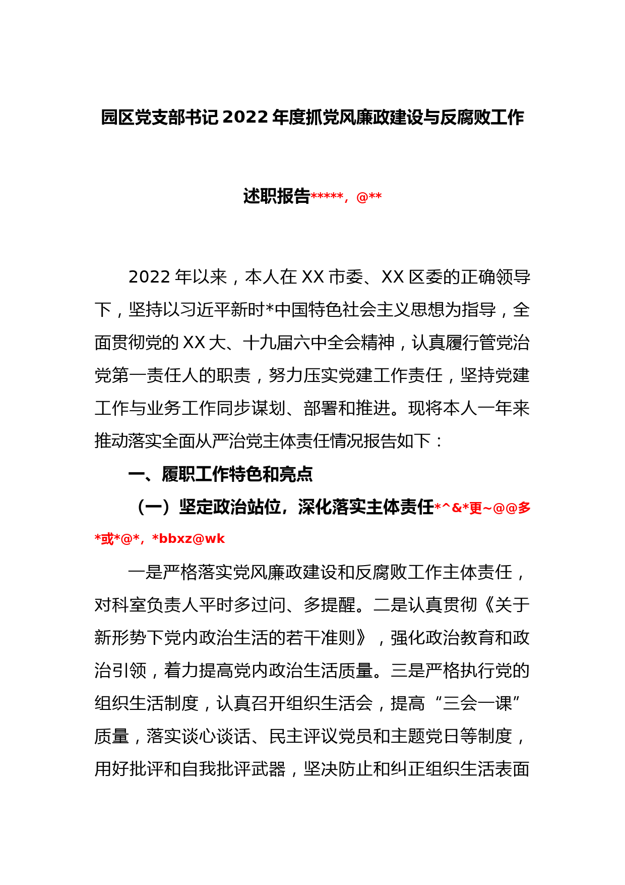 园区党支部书记2022年度抓党风廉政建设与反腐败工作述职报告_第1页