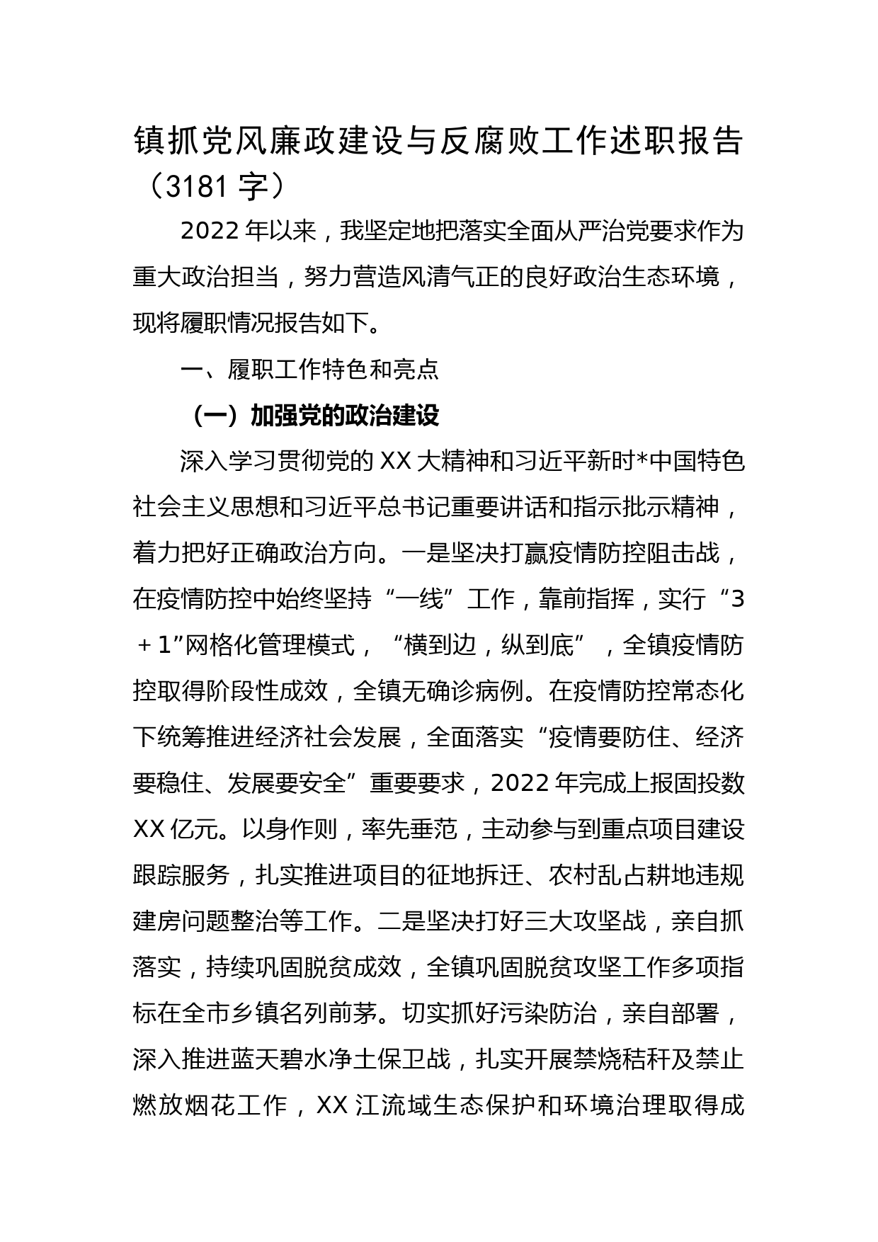 镇抓党风廉政建设与反腐败工作述职报告_第1页