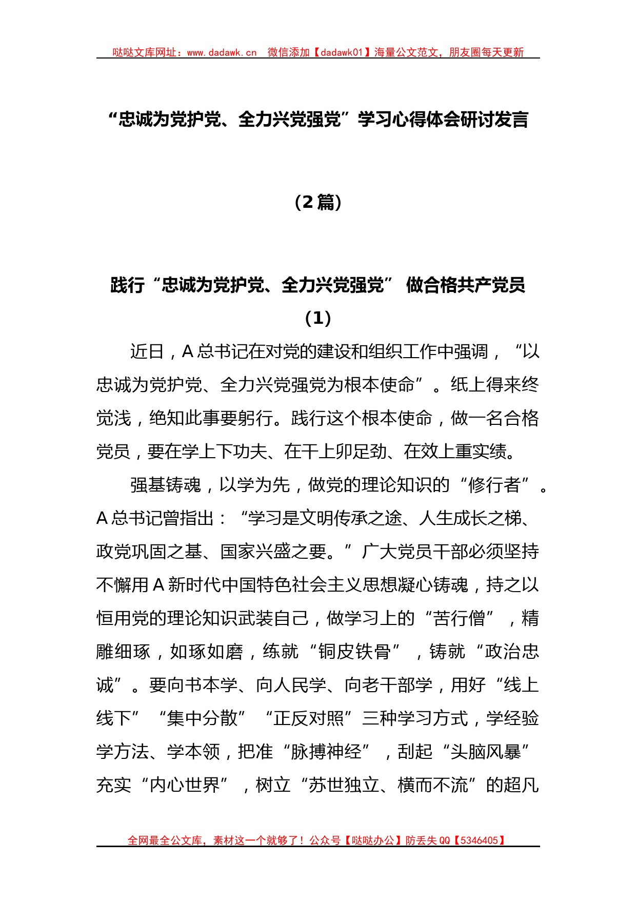 (2篇)“忠诚为党护党、全力兴党强党”学习心得体会研讨发言_第1页