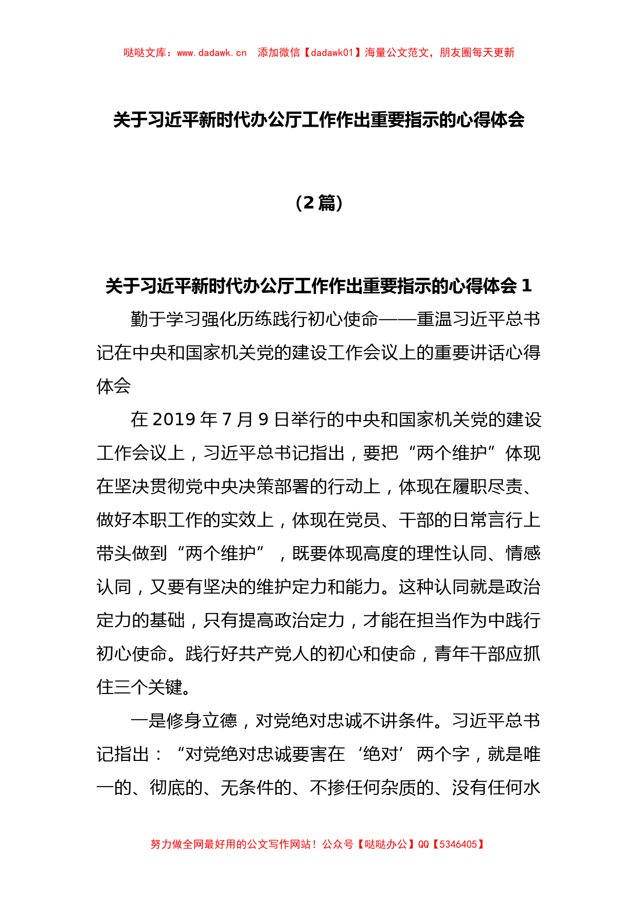 (2篇)关于习近平新时代办公厅工作作出重要指示的心得体会_第1页