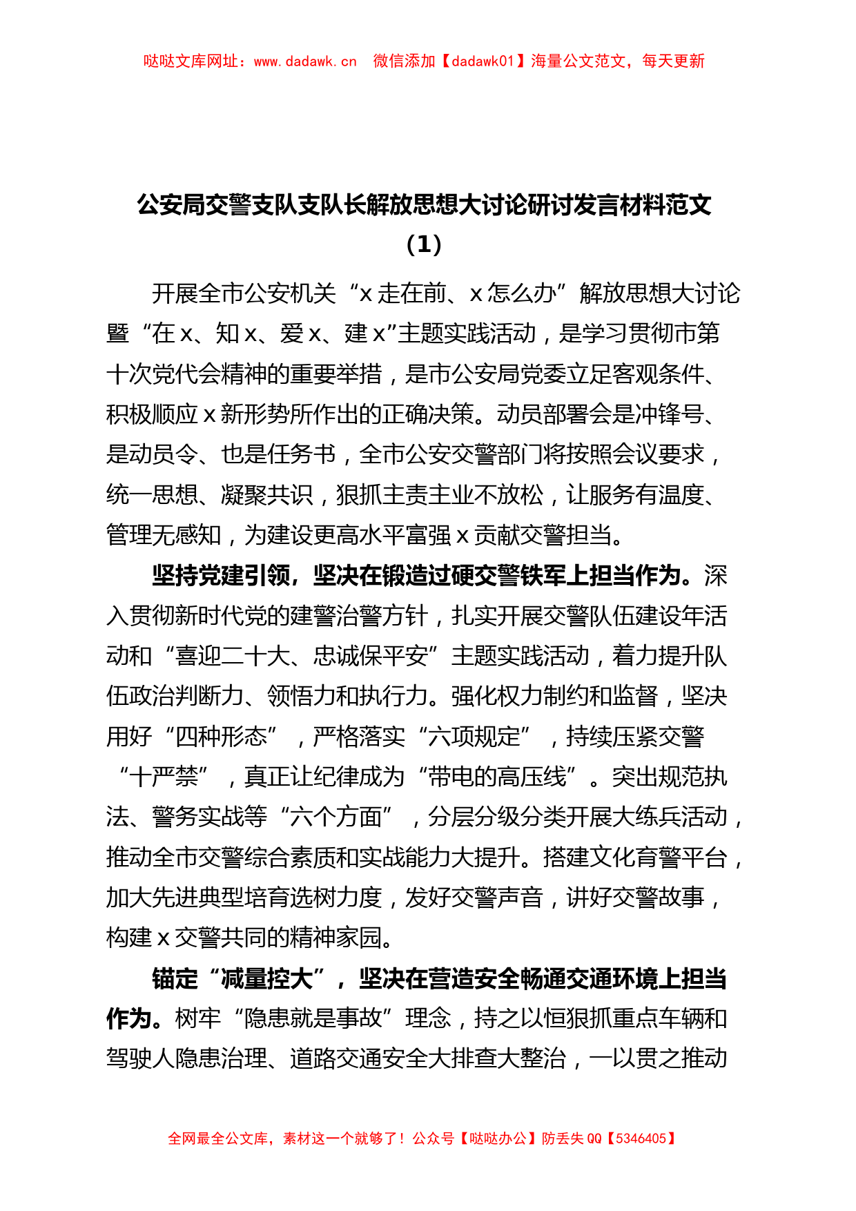 (2篇)交警解放思想研讨发言材料（学习心得体会）【哒哒】_第1页