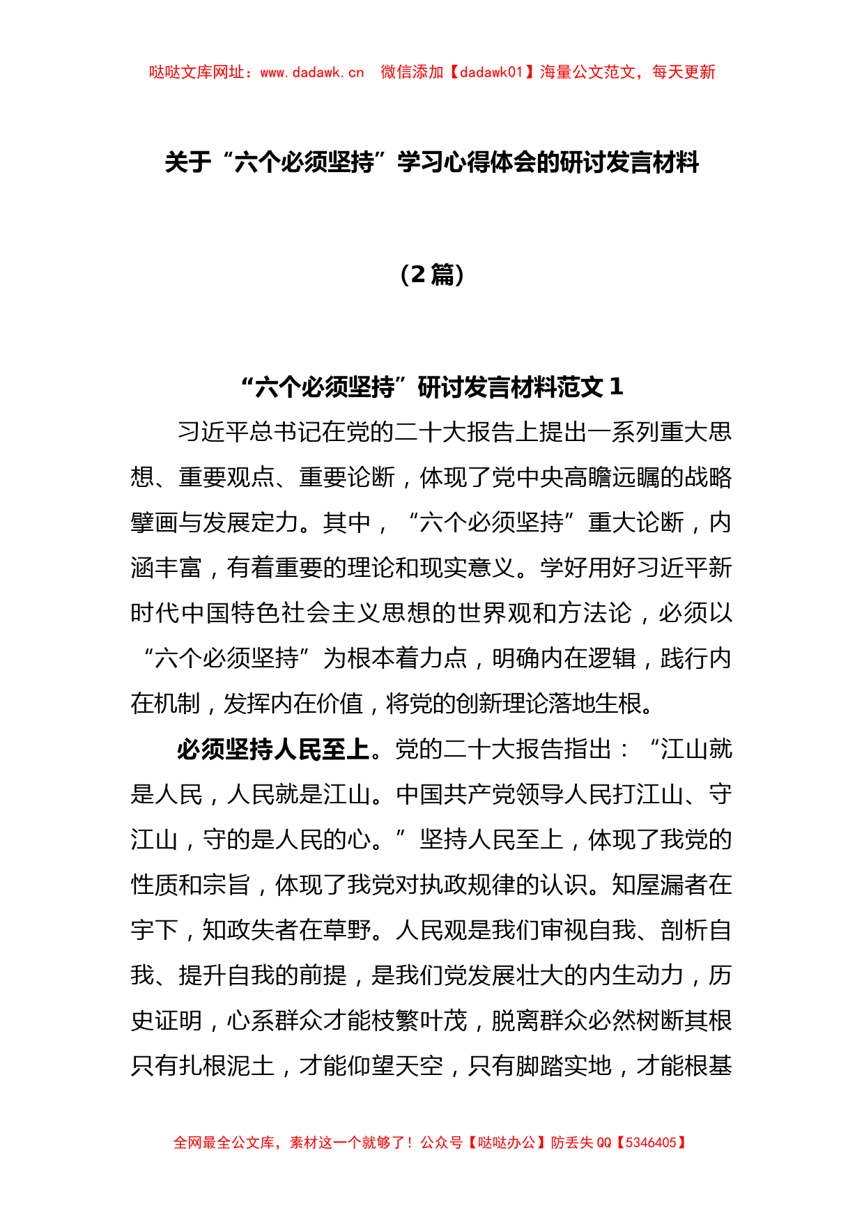 (2篇)关于“六个必须坚持”学习心得体会的研讨发言材料【哒哒】_第1页