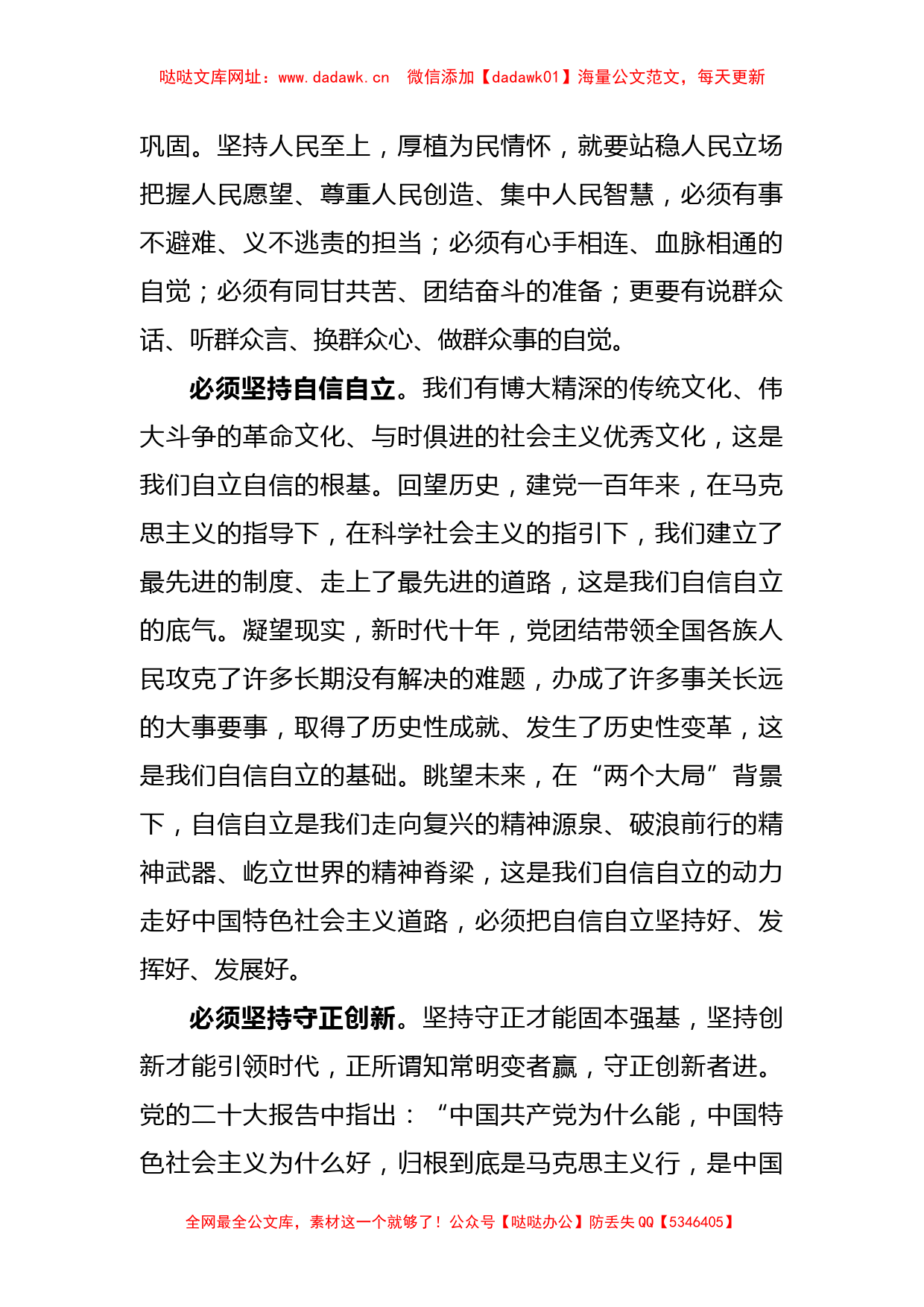 (2篇)关于“六个必须坚持”学习心得体会的研讨发言材料【哒哒】_第2页