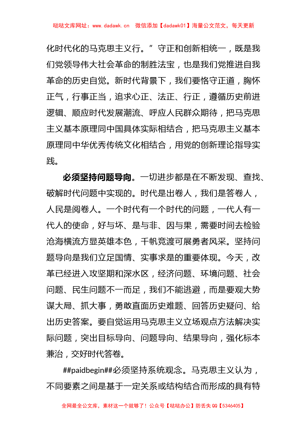 (2篇)关于“六个必须坚持”学习心得体会的研讨发言材料【哒哒】_第3页