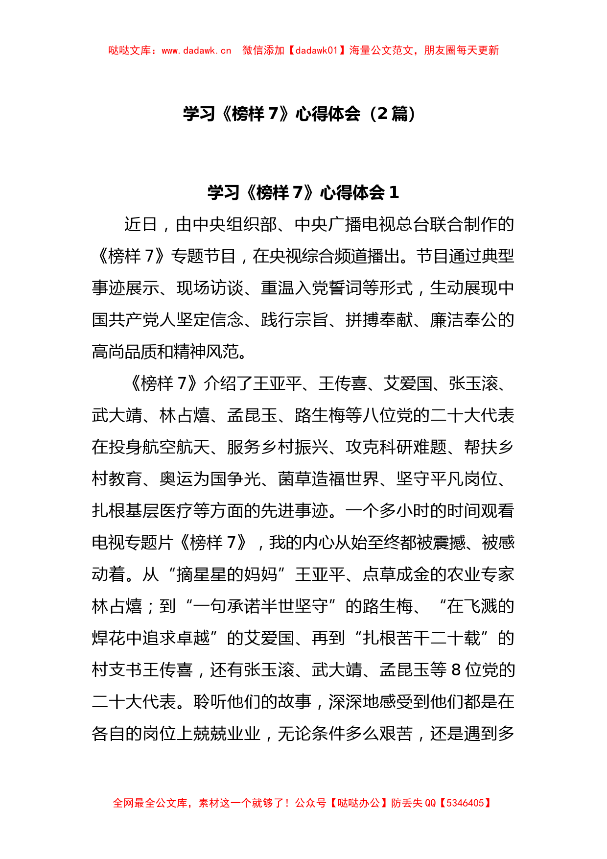 (2篇)学习《榜样7》心得体会_第1页