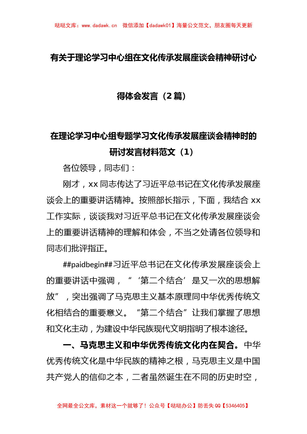 (2篇)有关于理论学习中心组在文化传承发展座谈会精神研讨心得体会发言_第1页