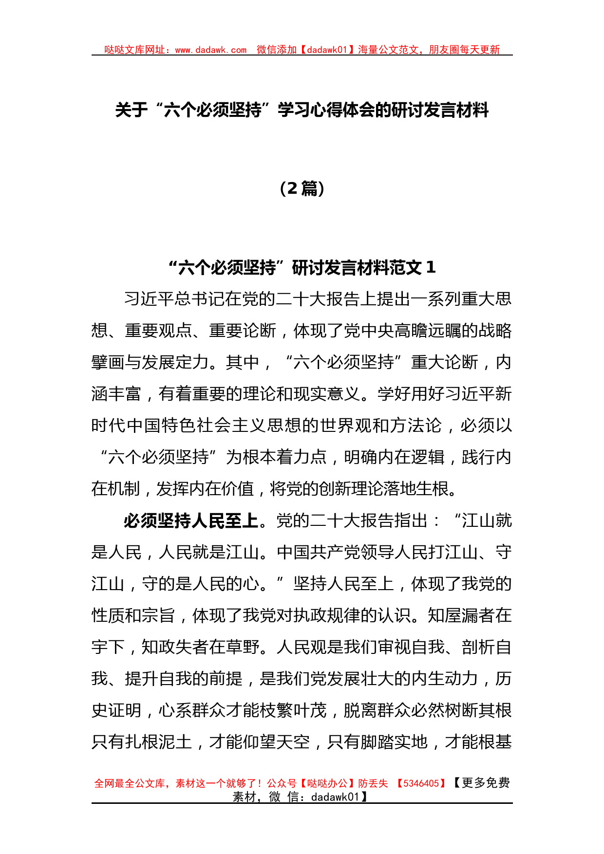 (2篇)关于“六个必须坚持”学习心得体会的研讨发言材料-哒哒_第1页