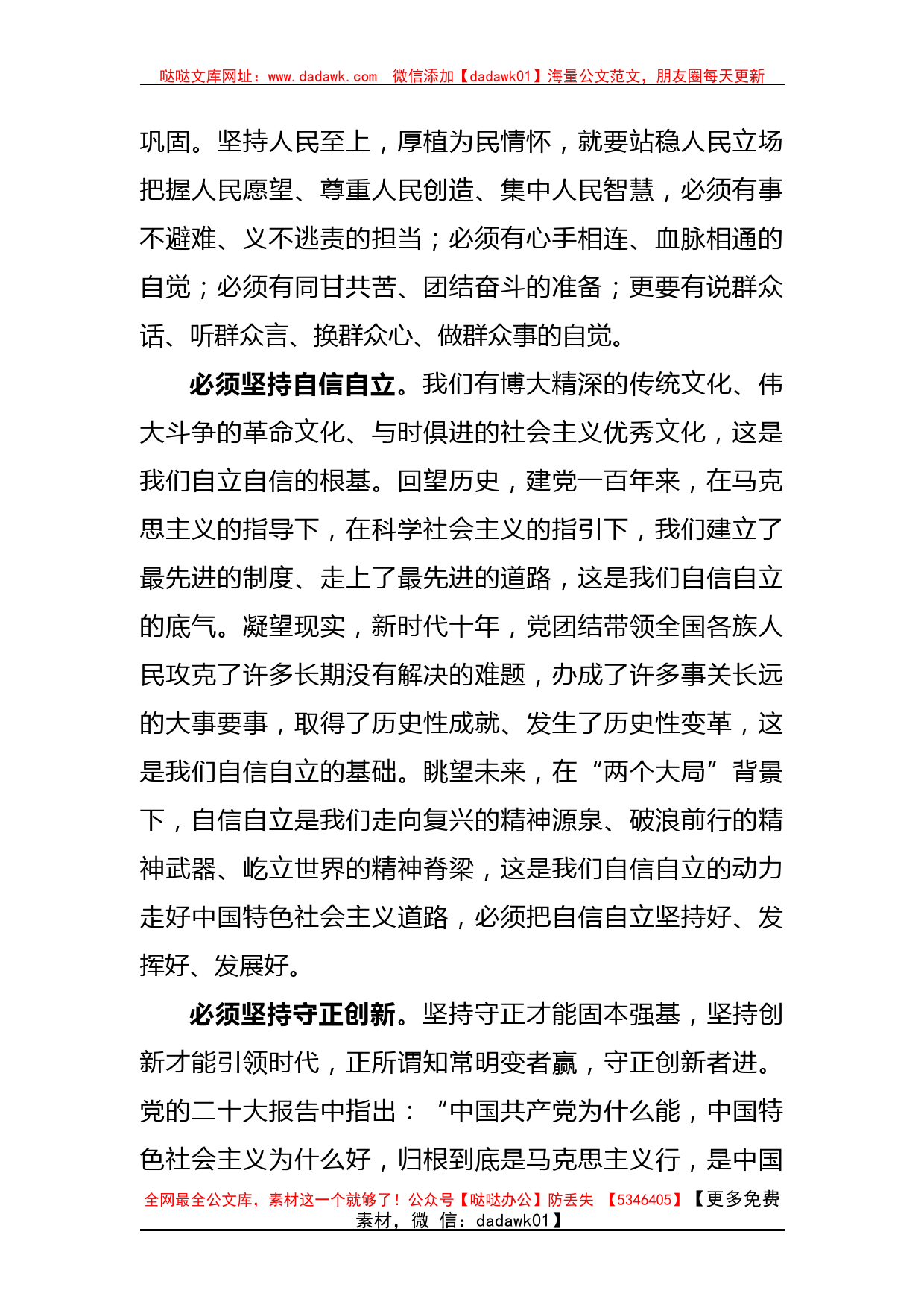 (2篇)关于“六个必须坚持”学习心得体会的研讨发言材料-哒哒_第2页