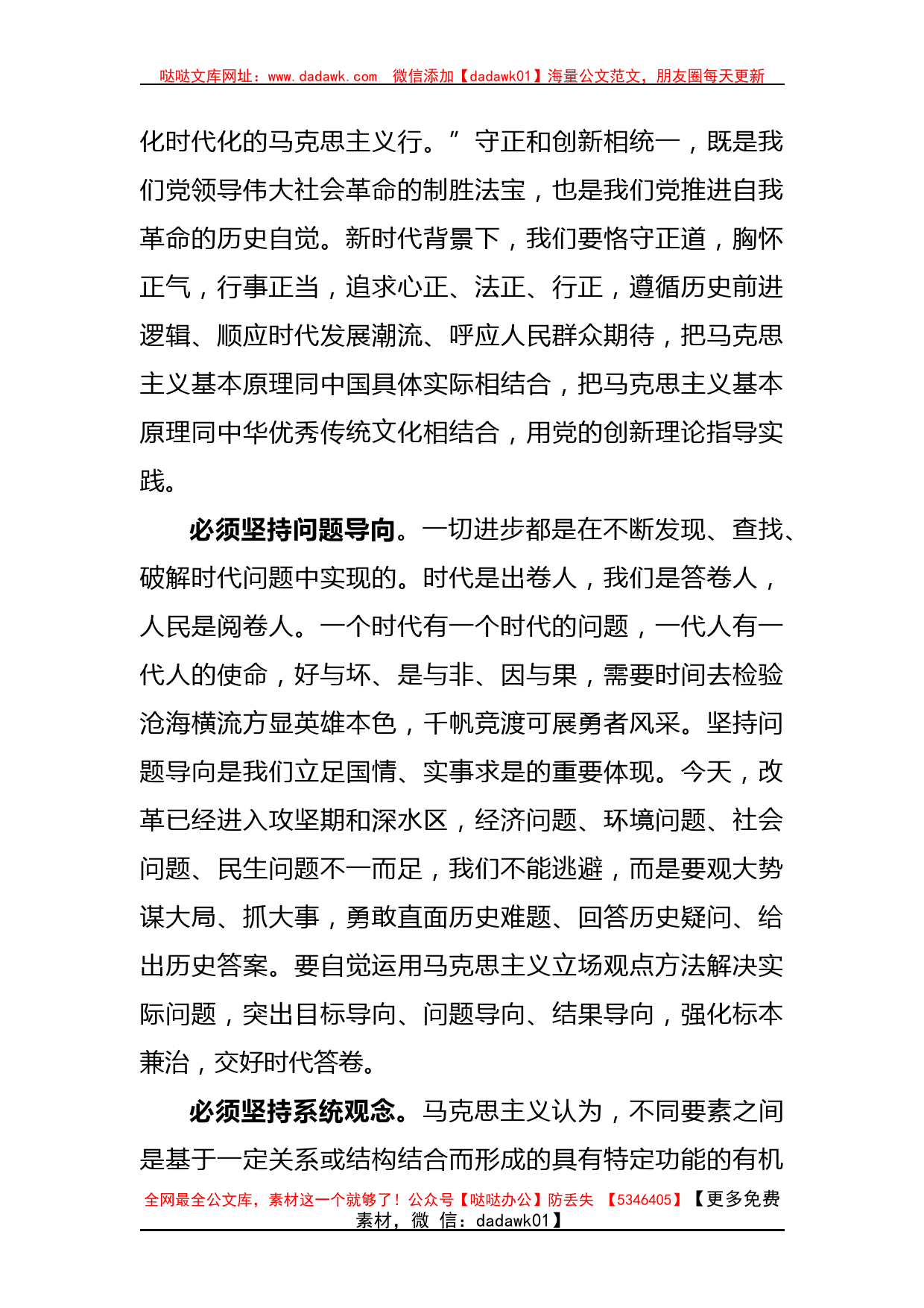 (2篇)关于“六个必须坚持”学习心得体会的研讨发言材料-哒哒_第3页