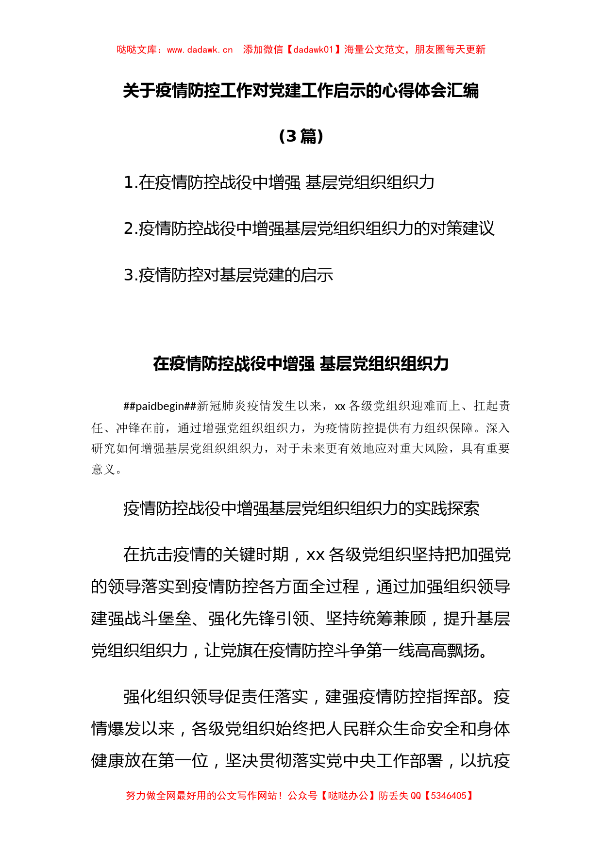 (3篇)关于疫情防控工作对党建工作启示的心得体会汇编_第1页