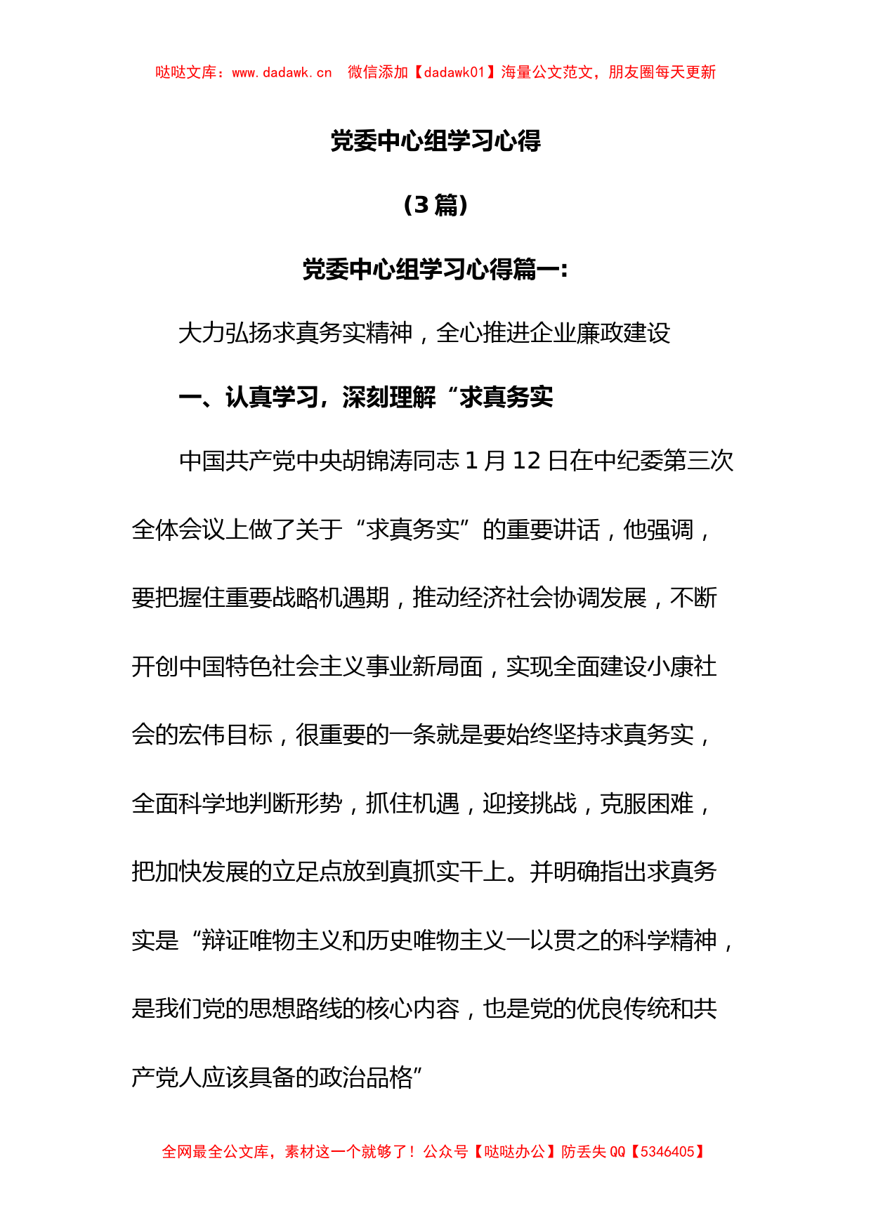 (3篇)党委中心组学习心得_第1页