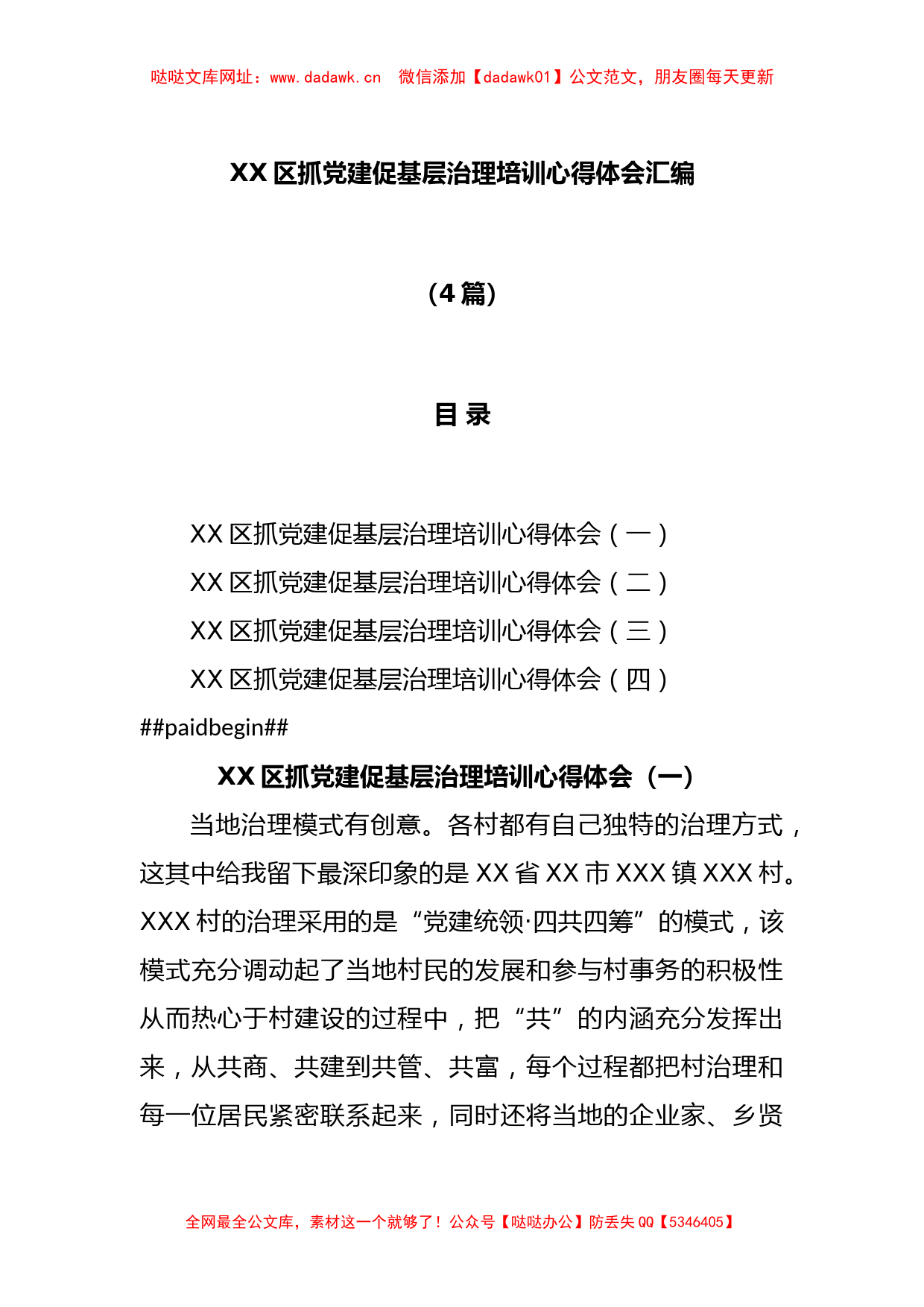 (4篇)XX区抓党建促基层治理培训心得体会汇编【哒哒】_第1页