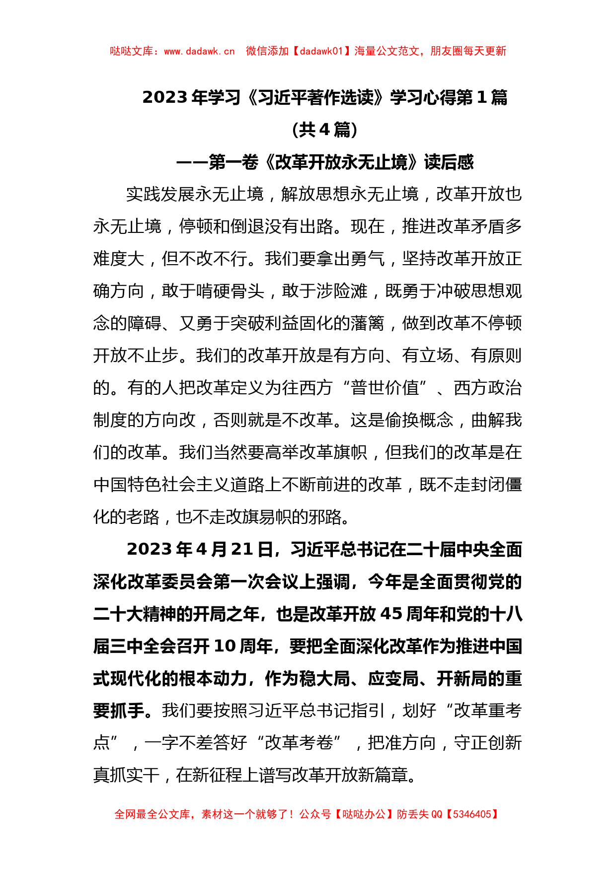 (4篇)2023年学习《习近平著作选读》学习心得_第1页