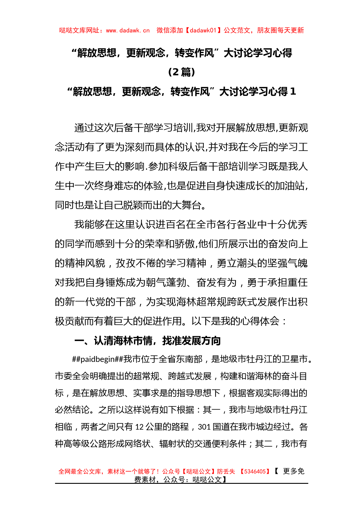 (2篇)“解放思想，更新观念，转变作风”大讨论学习心得【哒哒】_第1页