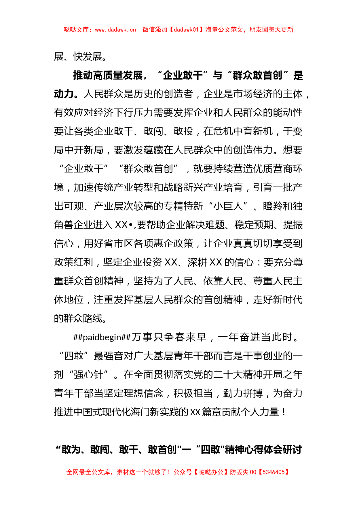 (5篇)“敢为、敢闯、敢干、敢首创一“四敢精神心得体会研讨发言材料_第3页