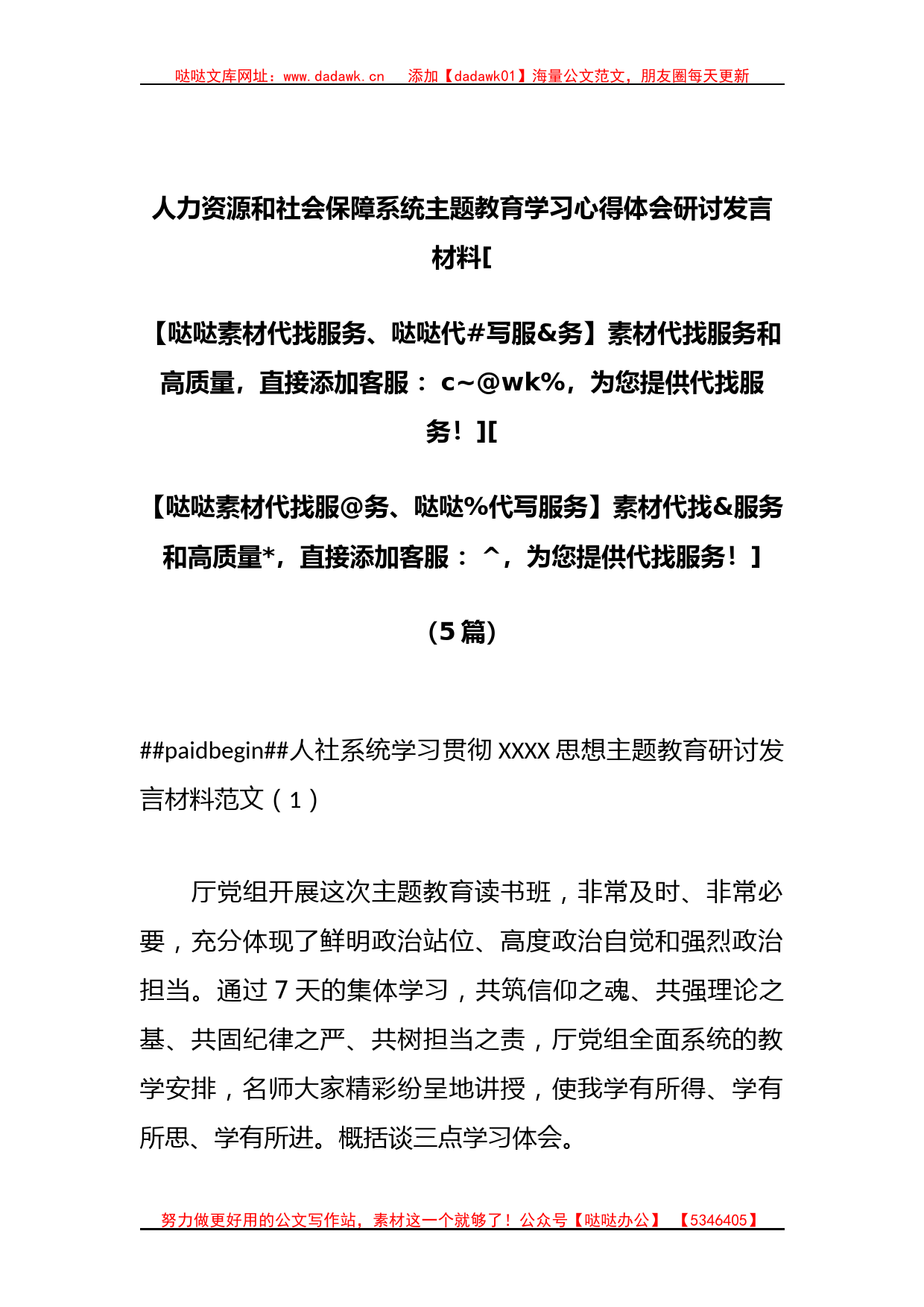 （5篇）人力资源和社会保障系统主题教育学习心得体会研讨发言材料_第1页