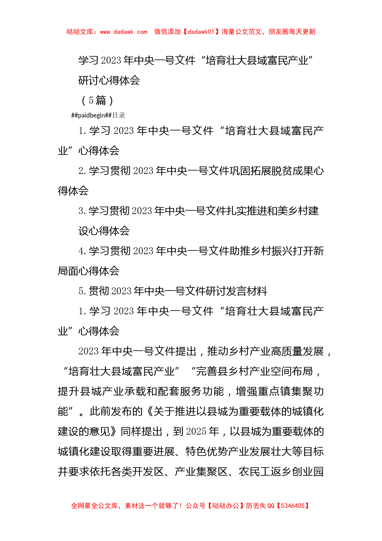 (5篇)学习2023年中央一号文件“培育壮大县域富民产业”研讨心得体会_第1页