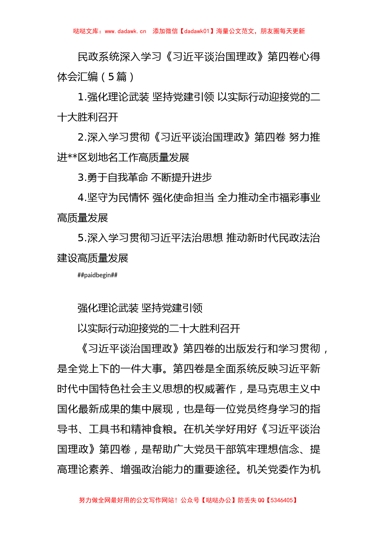 (5篇)民政系统深入学习《习近平谈治国理政》第四卷心得体会汇编_第1页