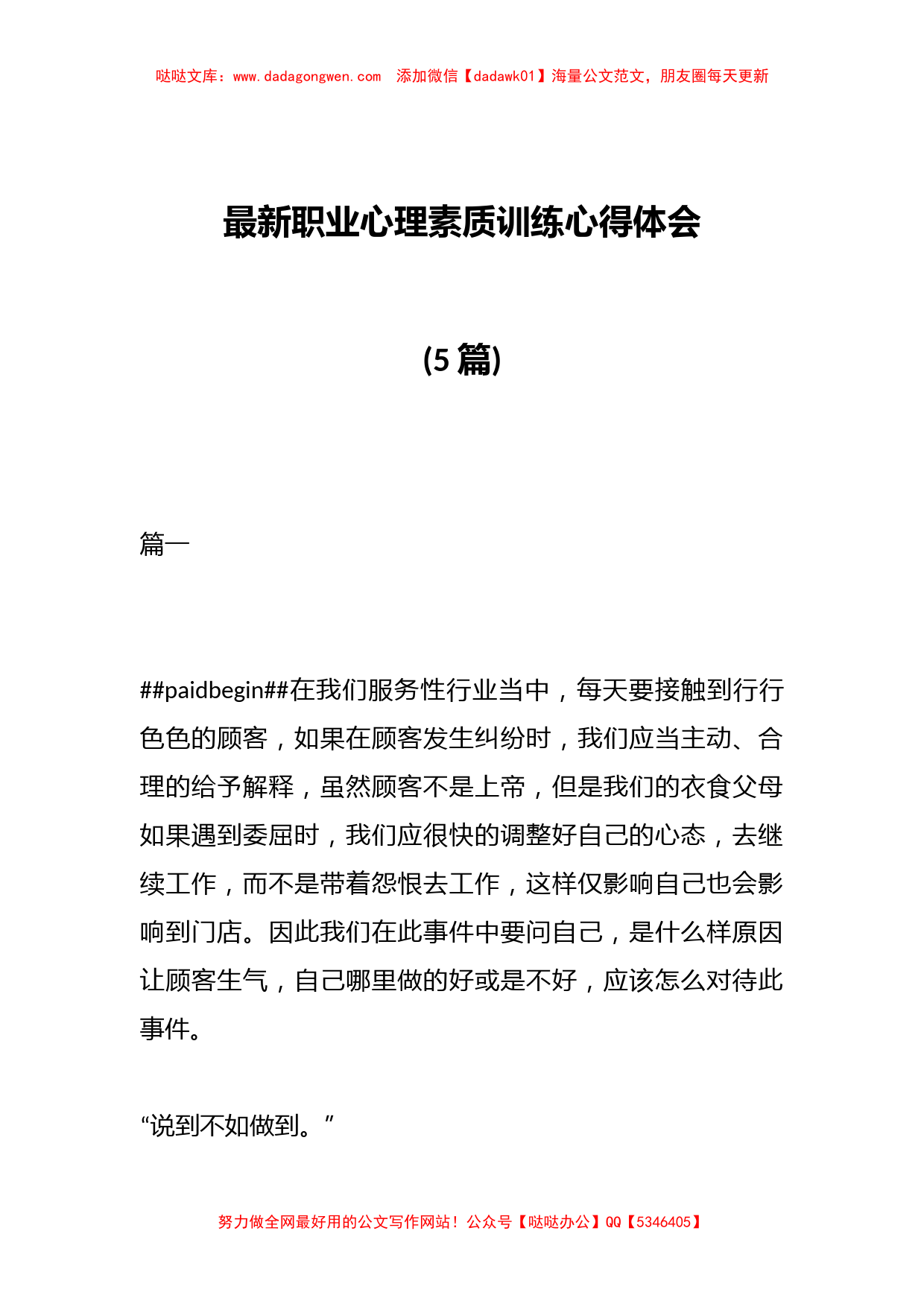 (5篇)最新职业心理素质训练心得体会_第1页