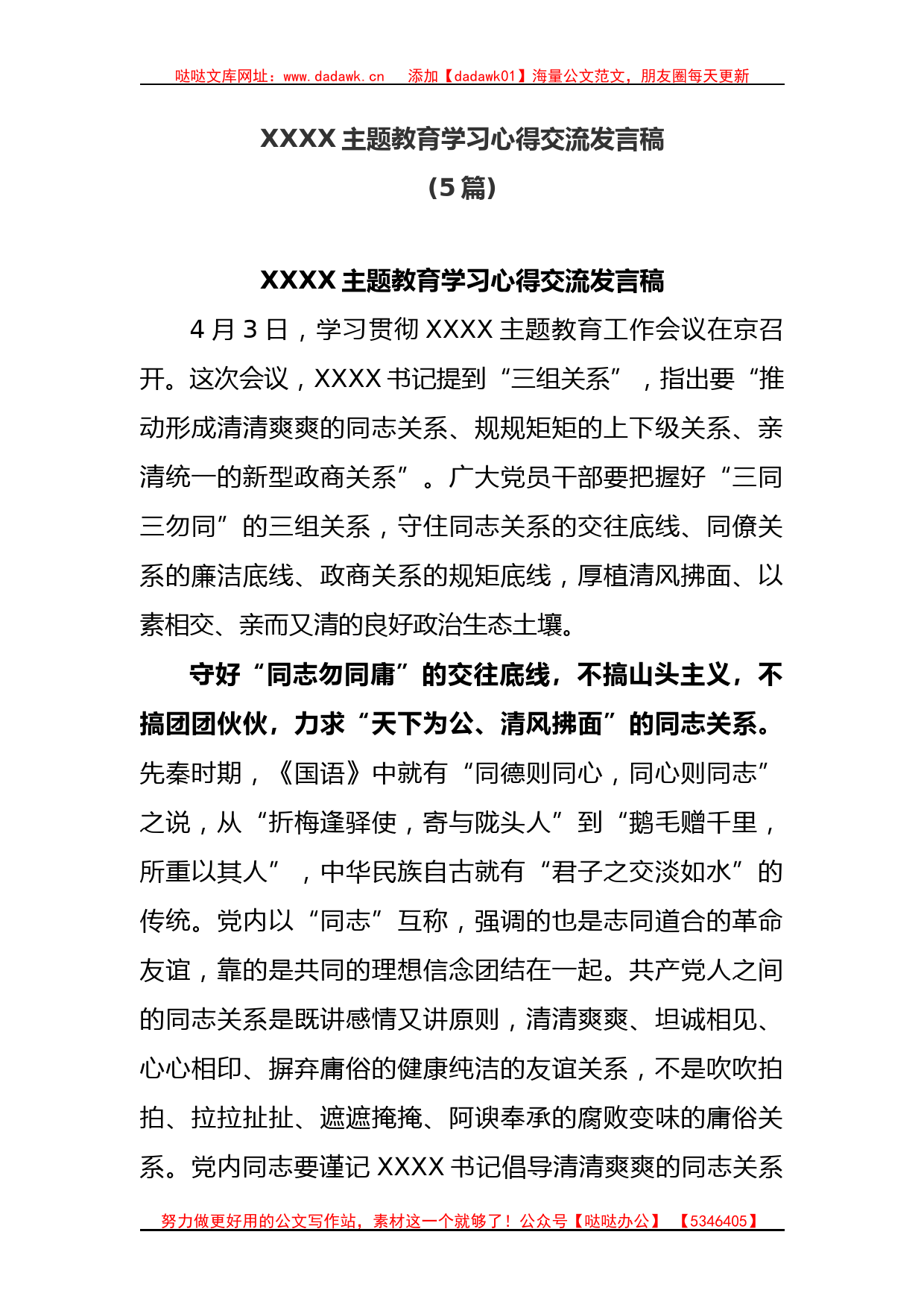 (5篇)主题教育学习心得交流发言稿_第1页