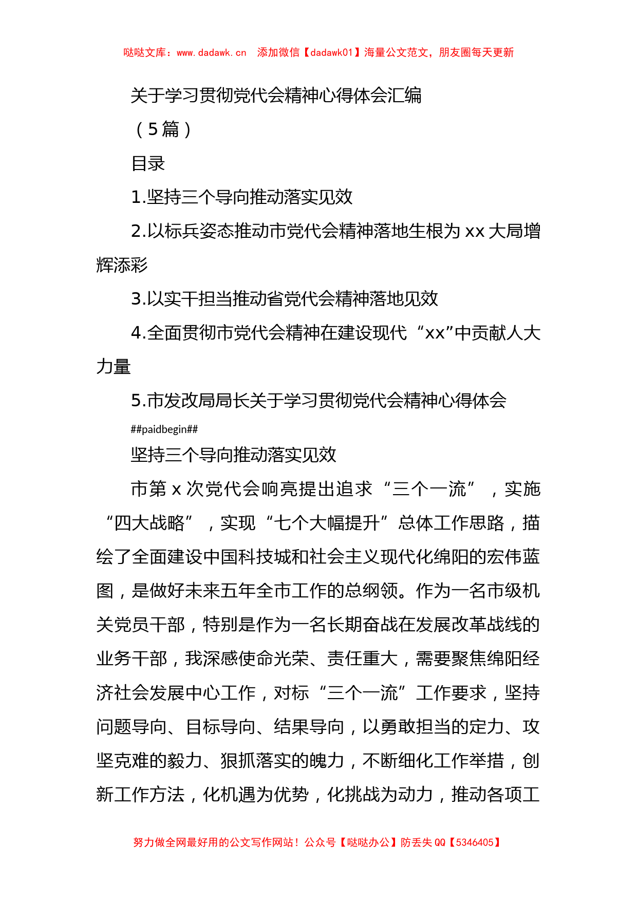 (5篇)关于学习贯彻党代会精神心得体会汇编_第1页