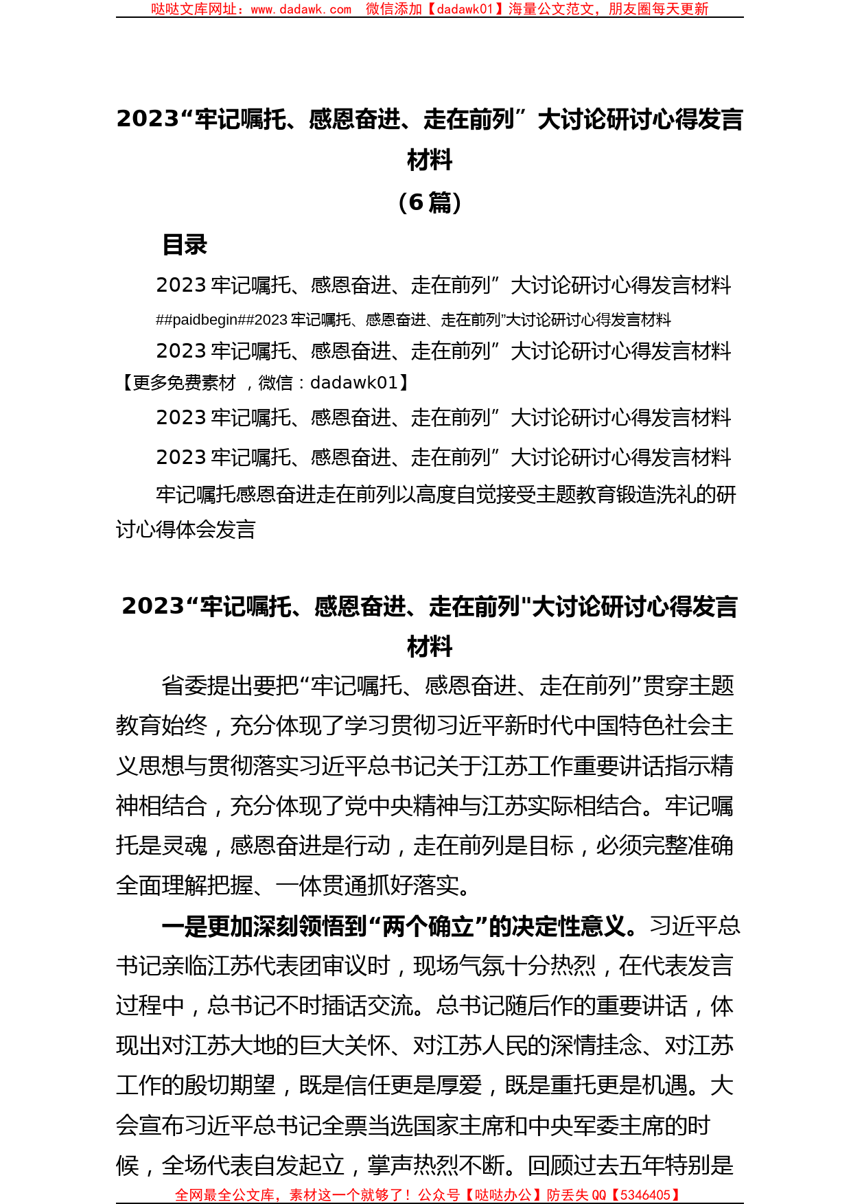 (6篇)2023“牢记嘱托、感恩奋进、走在前列”大讨论研讨心得发言材料_第1页