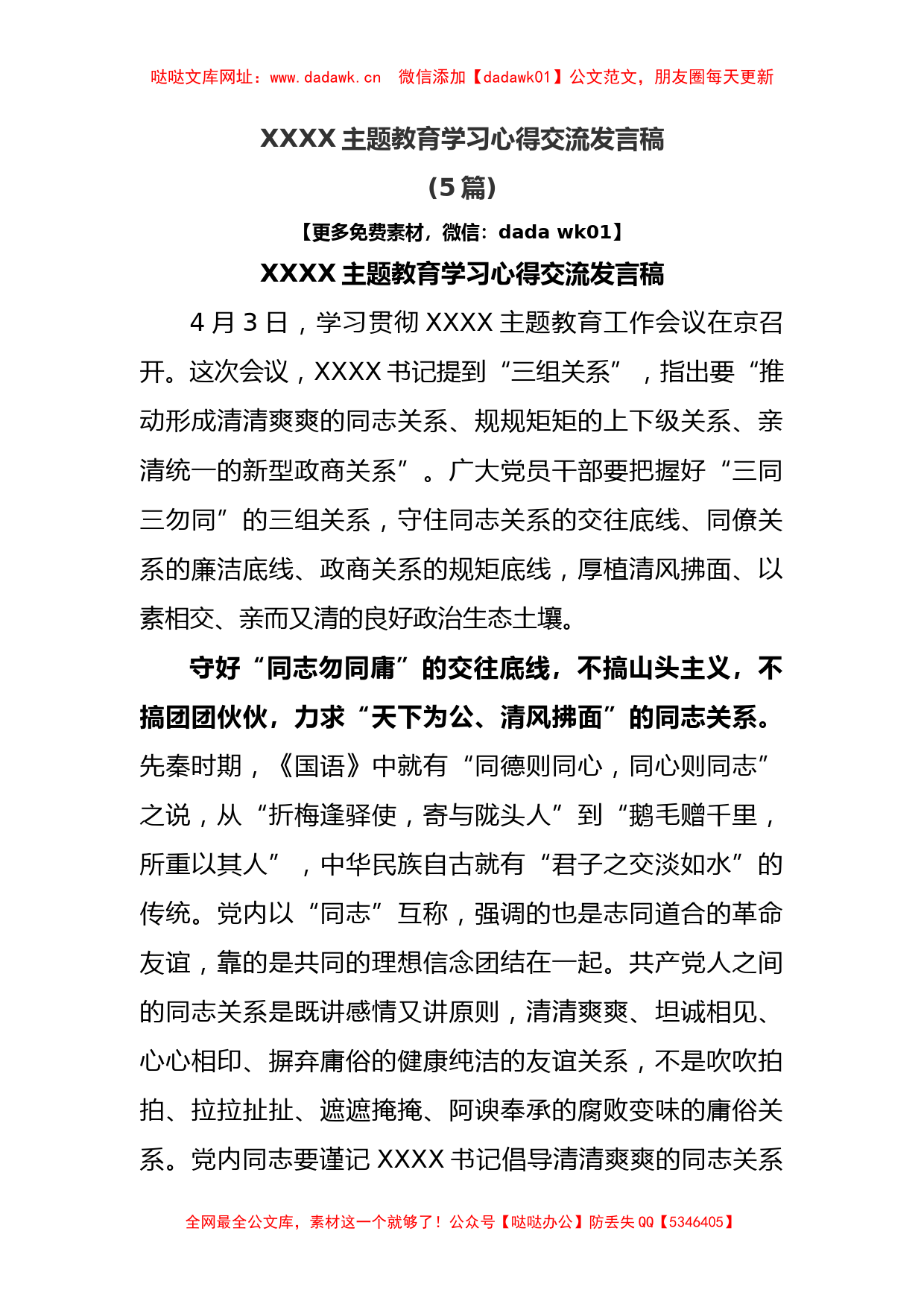 (5篇)主题教育学习心得交流发言稿【哒哒】_第1页