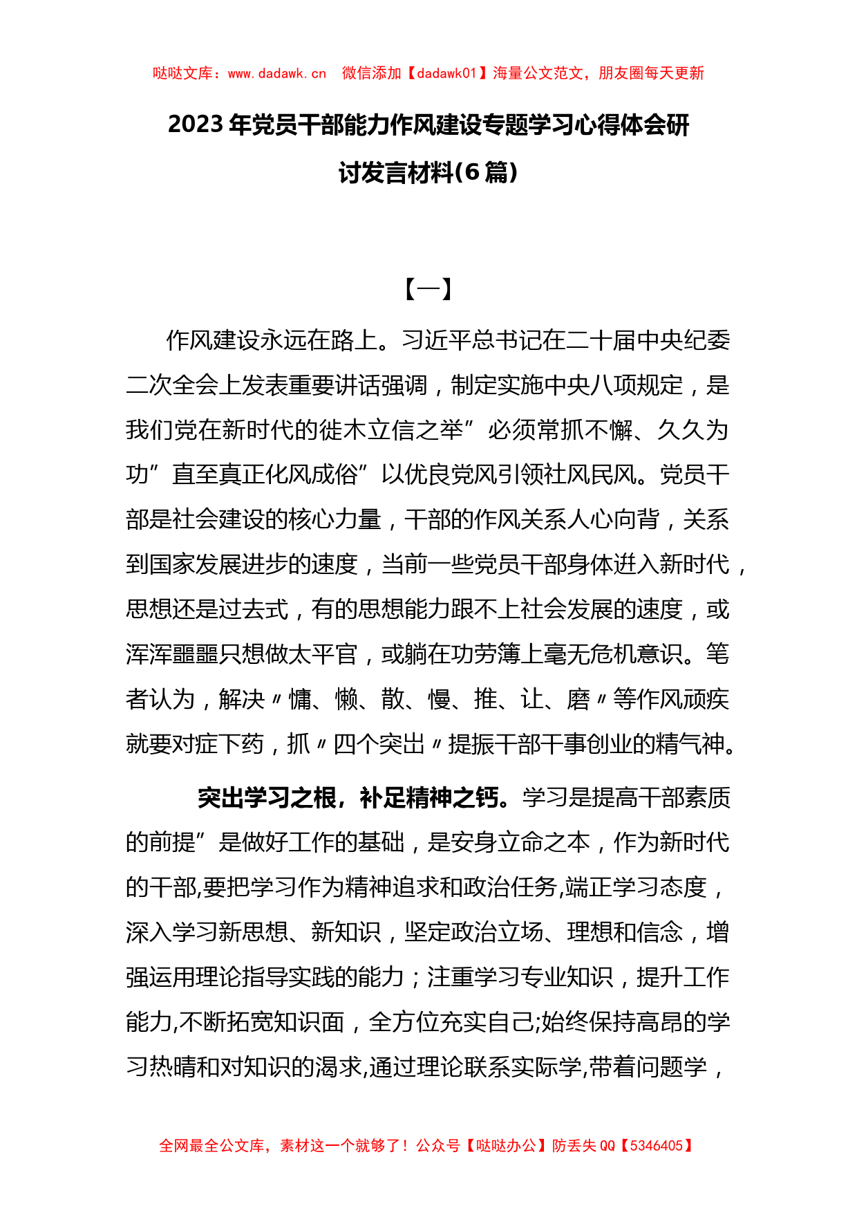 (6篇)2023年党员干部能力作风建设专题学习心得体会研讨发言材料_第1页