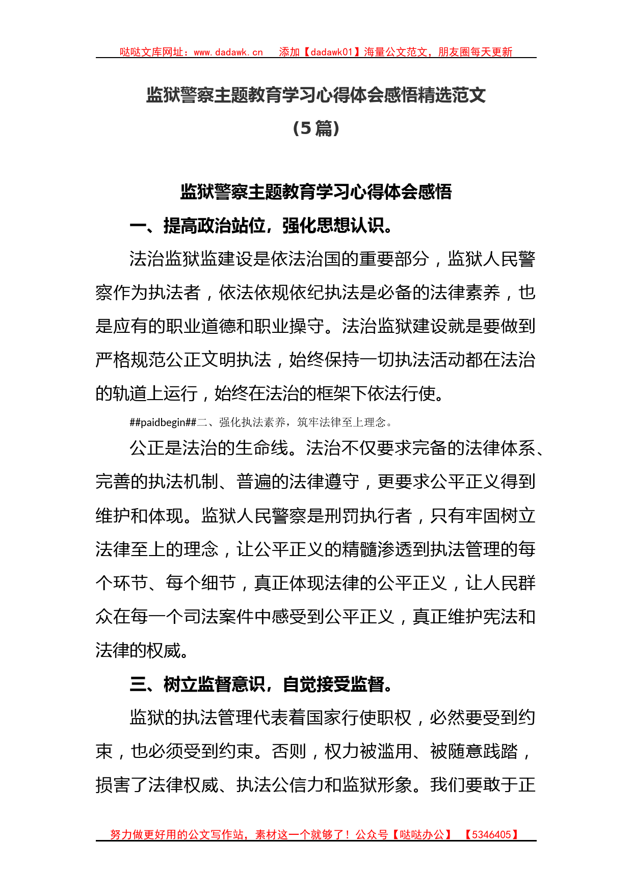 (5篇)监狱警察主题教育学习心得体会感悟精选范文_第1页