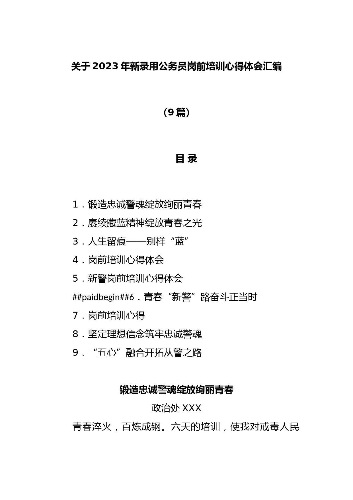 (9篇)关于2023年新录用公务员岗前培训心得体会汇编_第1页