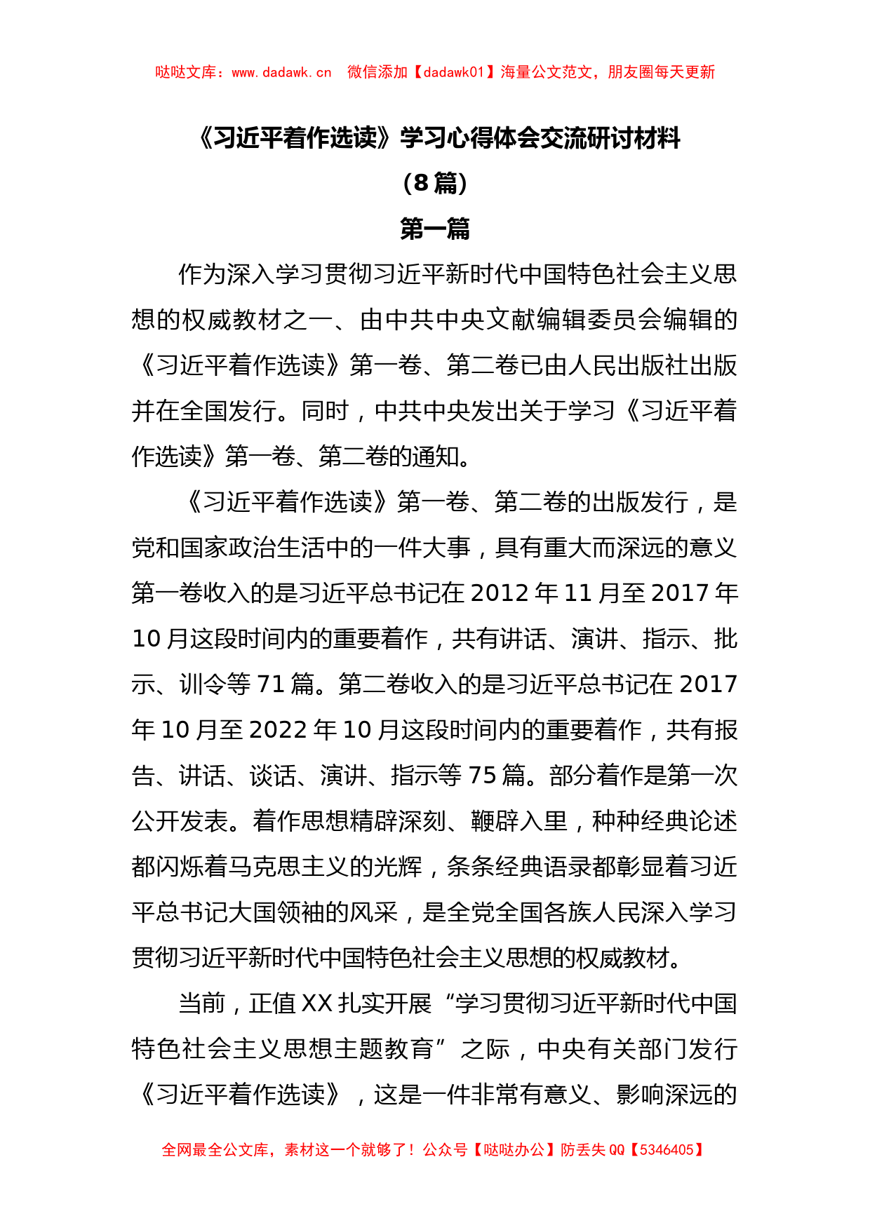 (8篇)《习近平着作选读》学习心得体会交流研讨材料_第1页