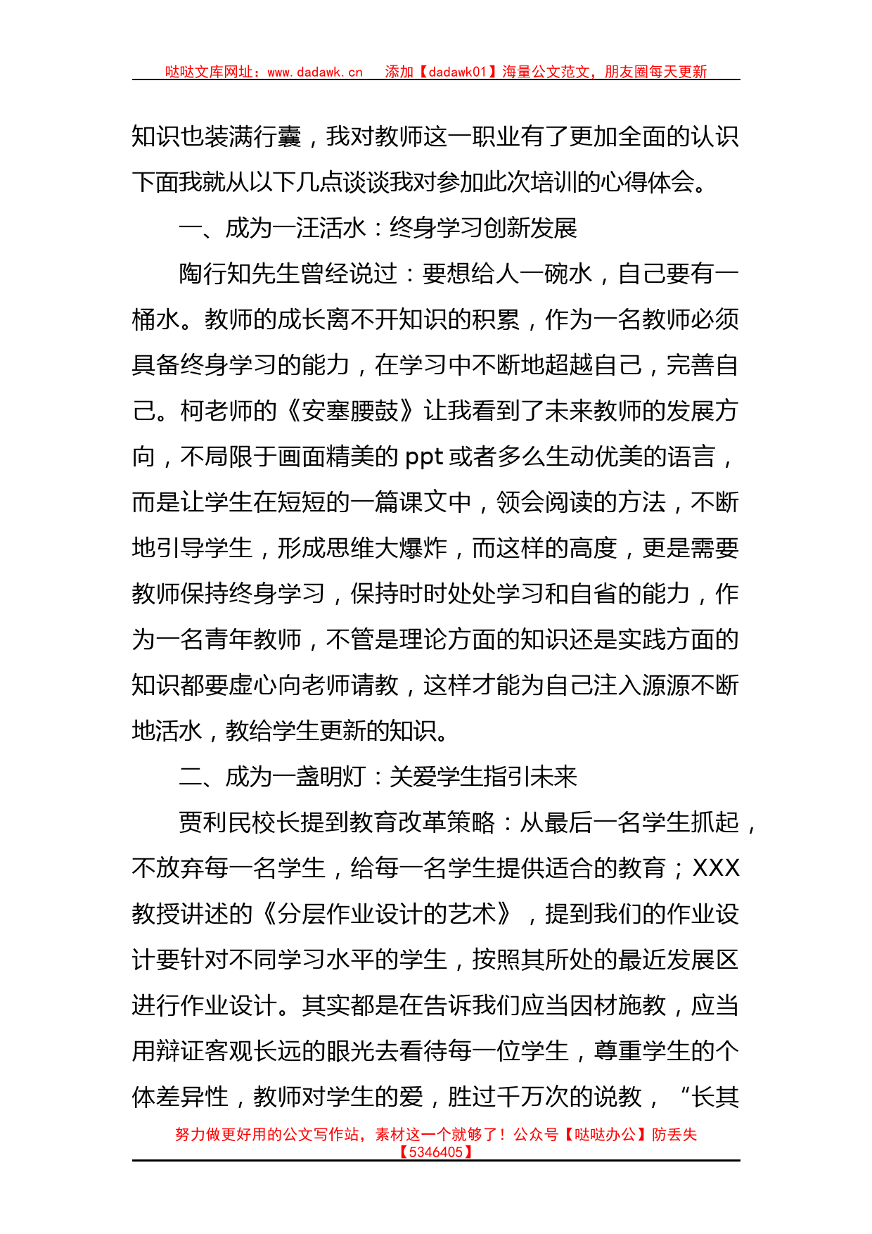 (9篇)XX某中学2023年暑期教师培训优秀学员心得体会汇编_第2页