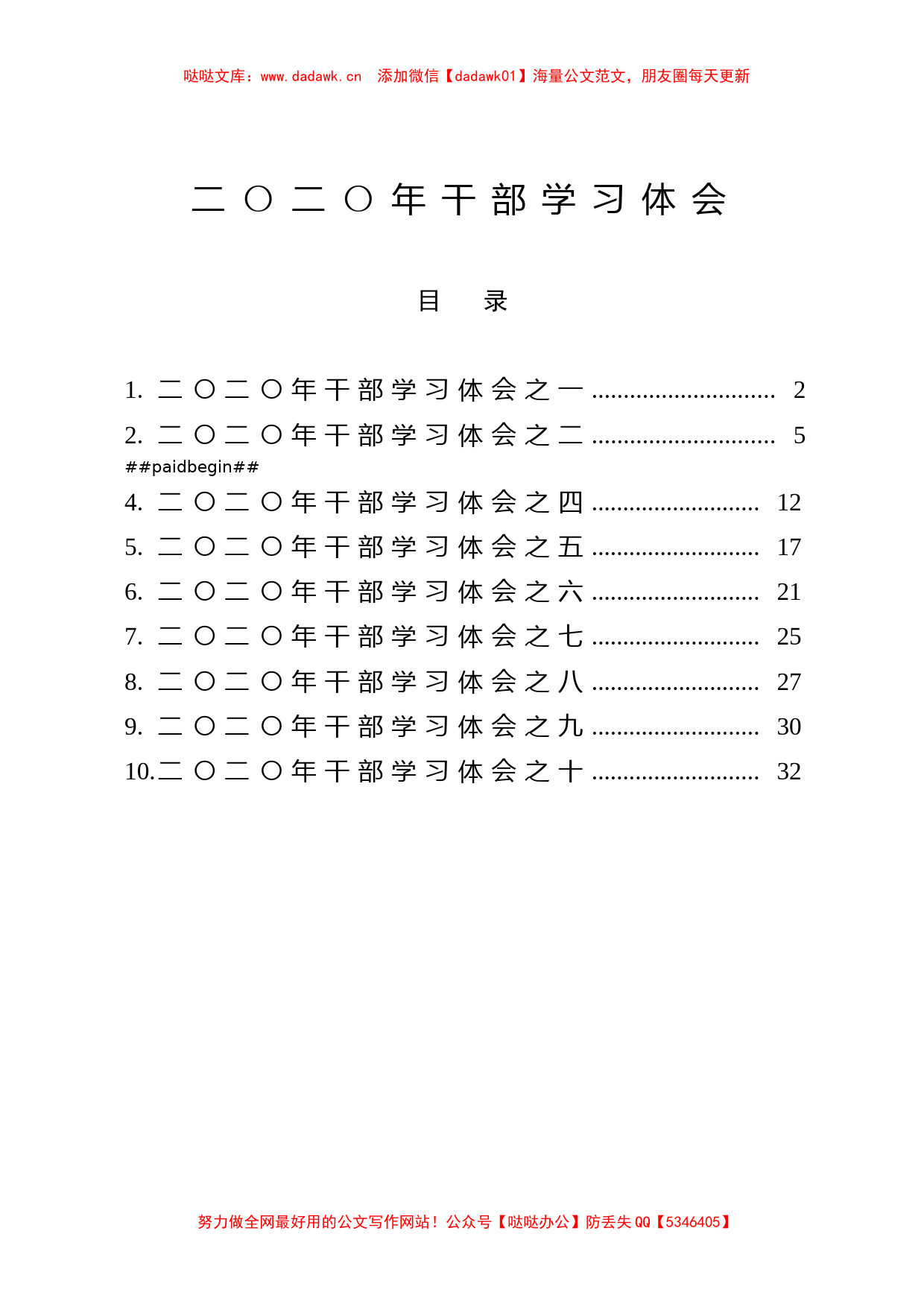 （10篇）2020年干部学习体会_第1页