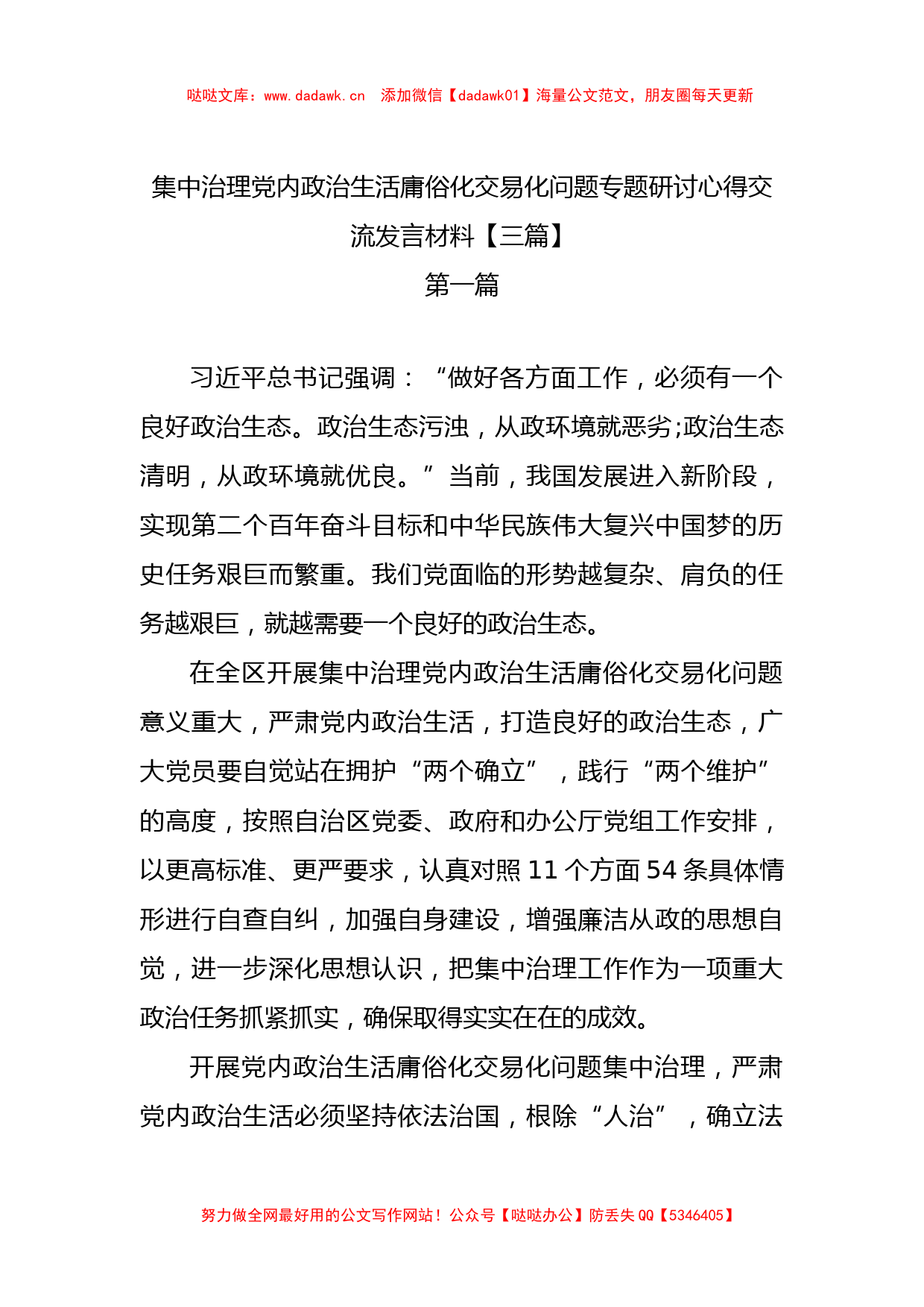 3篇集中治理党内政治生活庸俗化交易化问题专题研讨心得交流发言材料_第1页