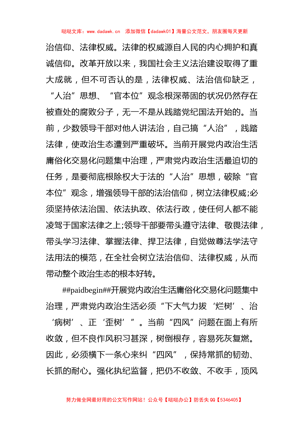 3篇集中治理党内政治生活庸俗化交易化问题专题研讨心得交流发言材料_第2页