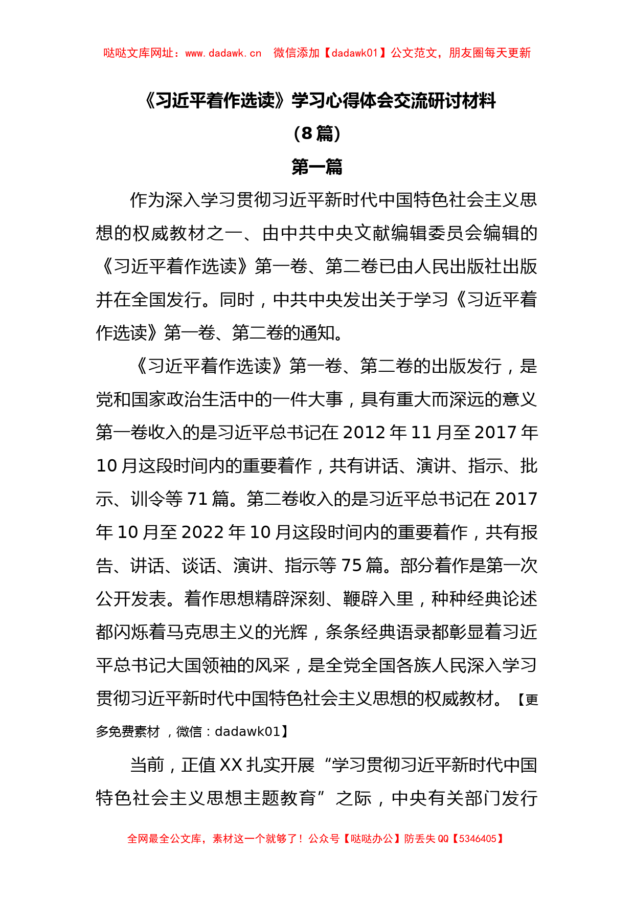 (8篇)《习近平着作选读》学习心得体会交流研讨材料【哒哒】_第1页