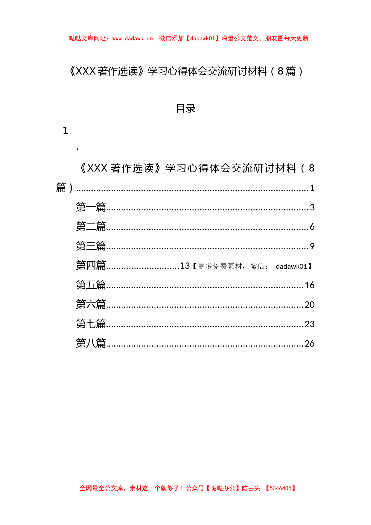 《著作选读》学习心得体会交流研讨材料（8篇）【哒哒】_第1页