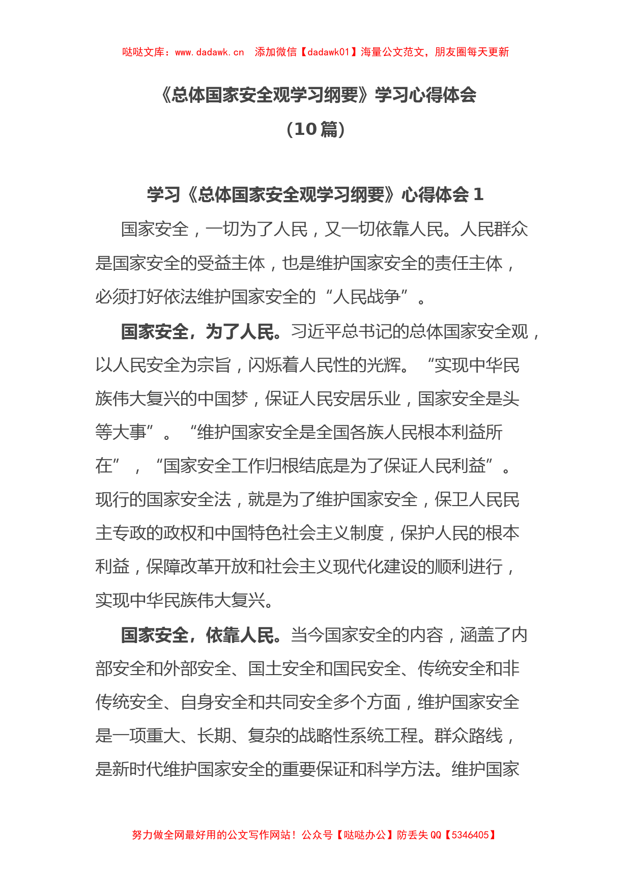 (10篇)《总体国家安全观学习纲要》学习心得体会_第1页