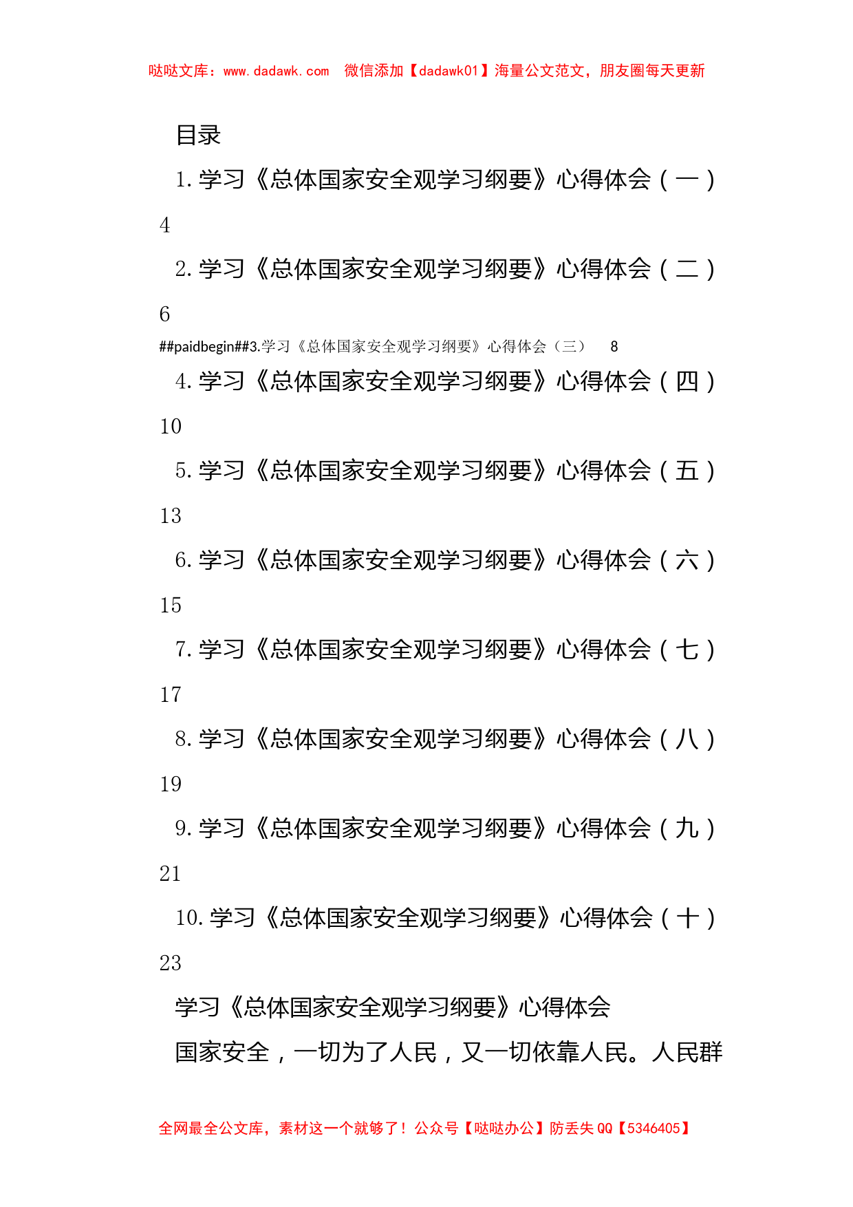 《总体国家安全观学习纲要》学习心得体会汇编（10篇）_第1页