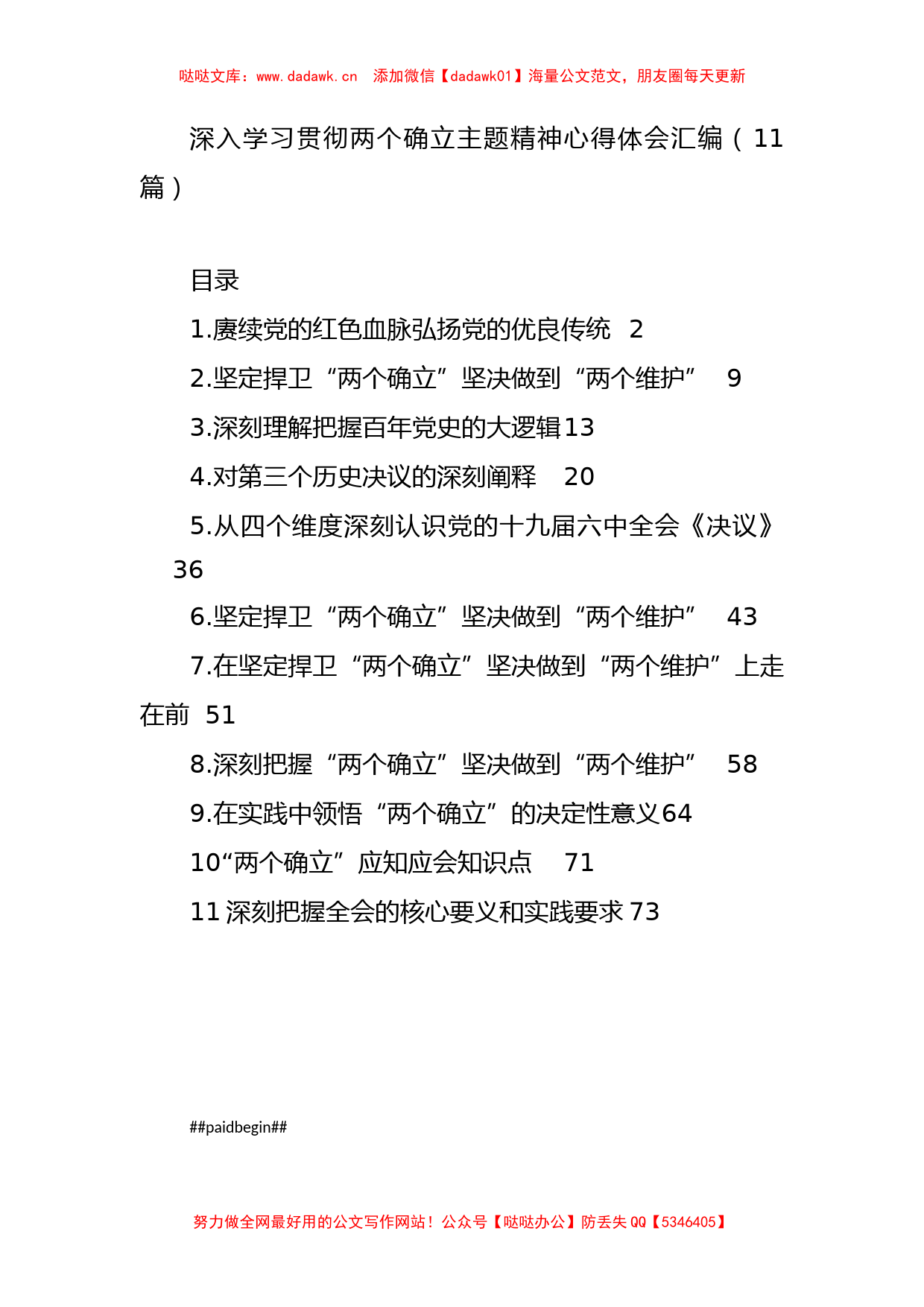 （11篇）学习贯彻两个确立主题精神心得体会汇编_第1页