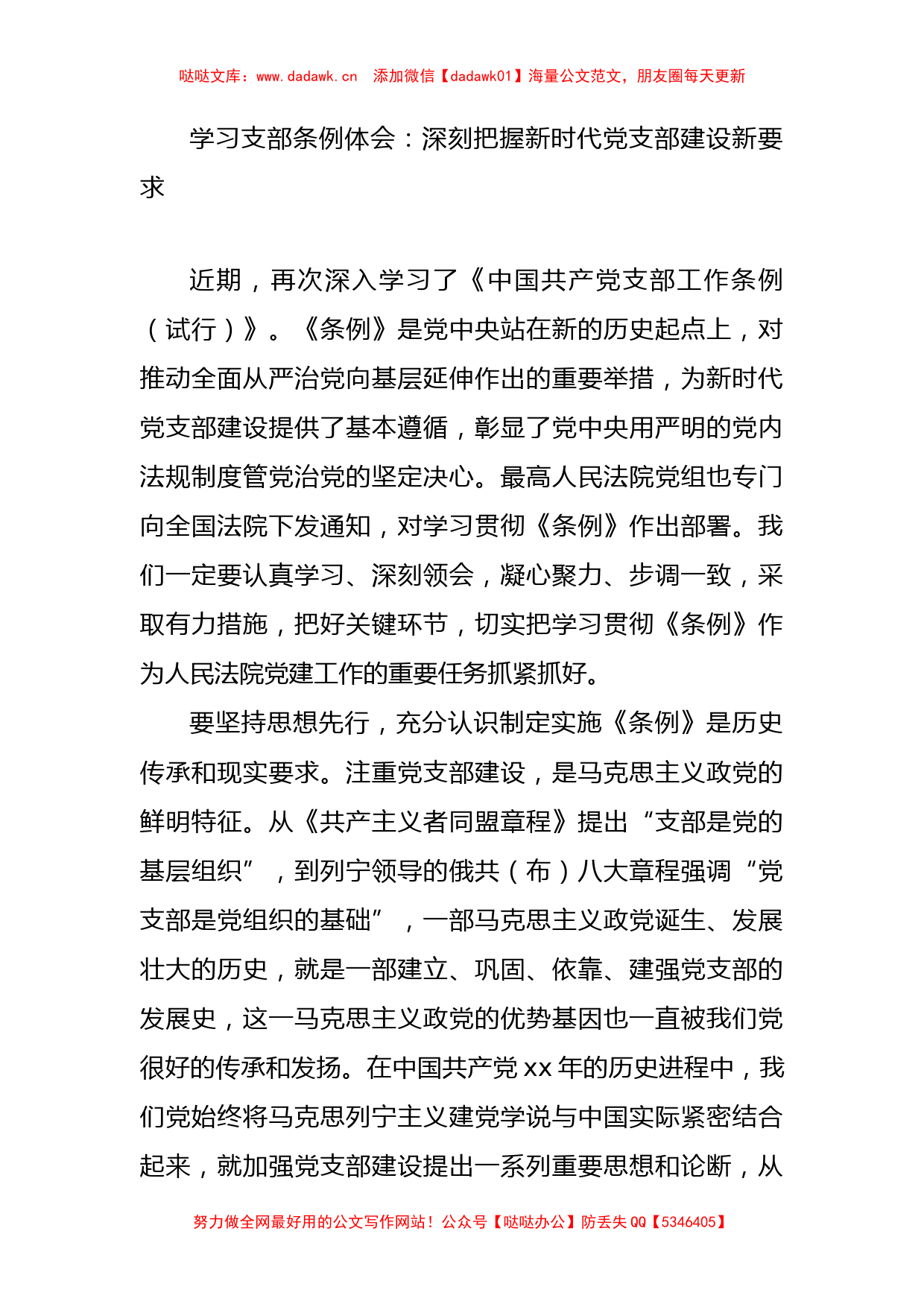 《中国共产党支部工作条例》学习体会_第1页