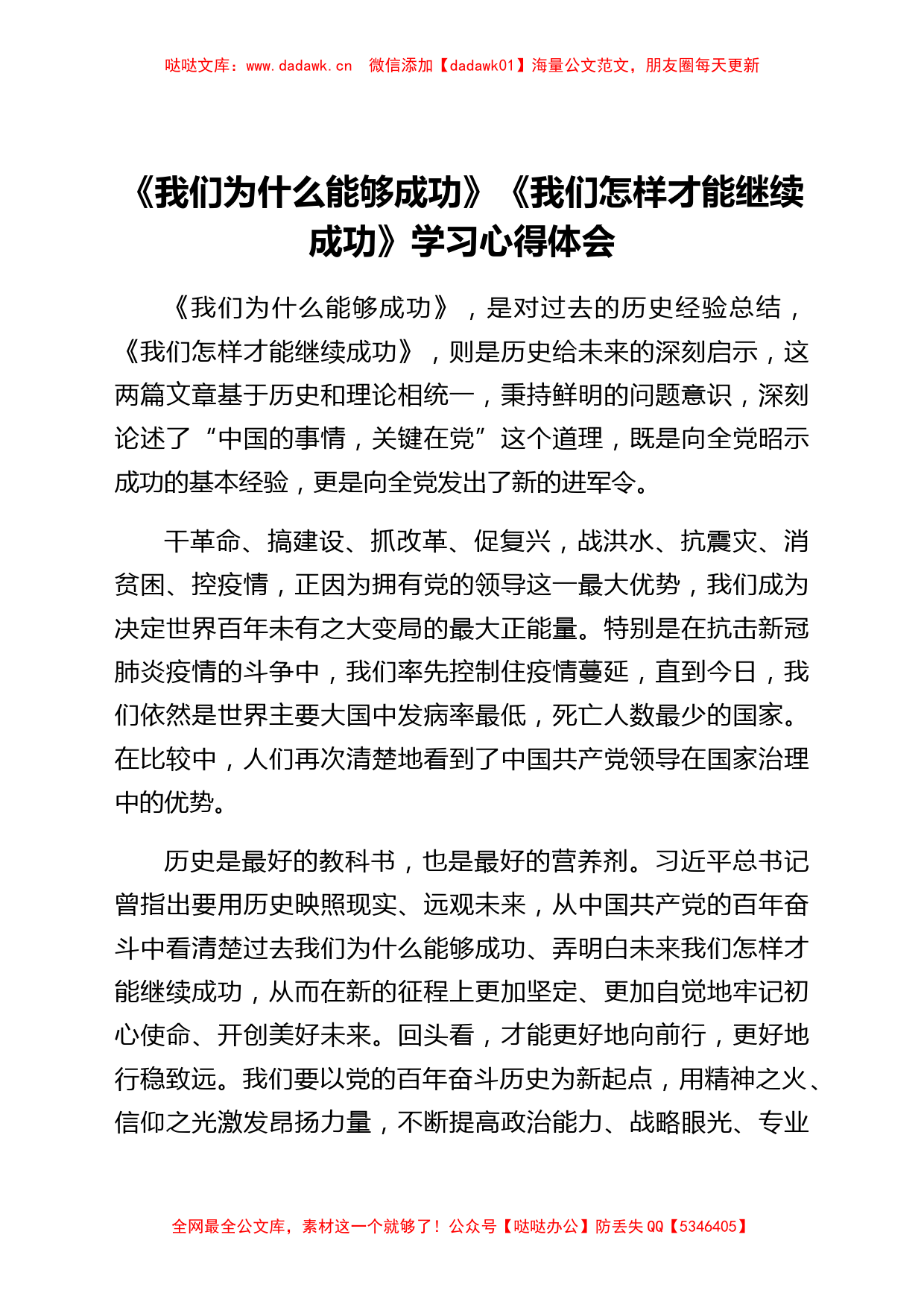 《我们为什么能够成功》《我们怎样才能继续成功》学习心得体会_第1页