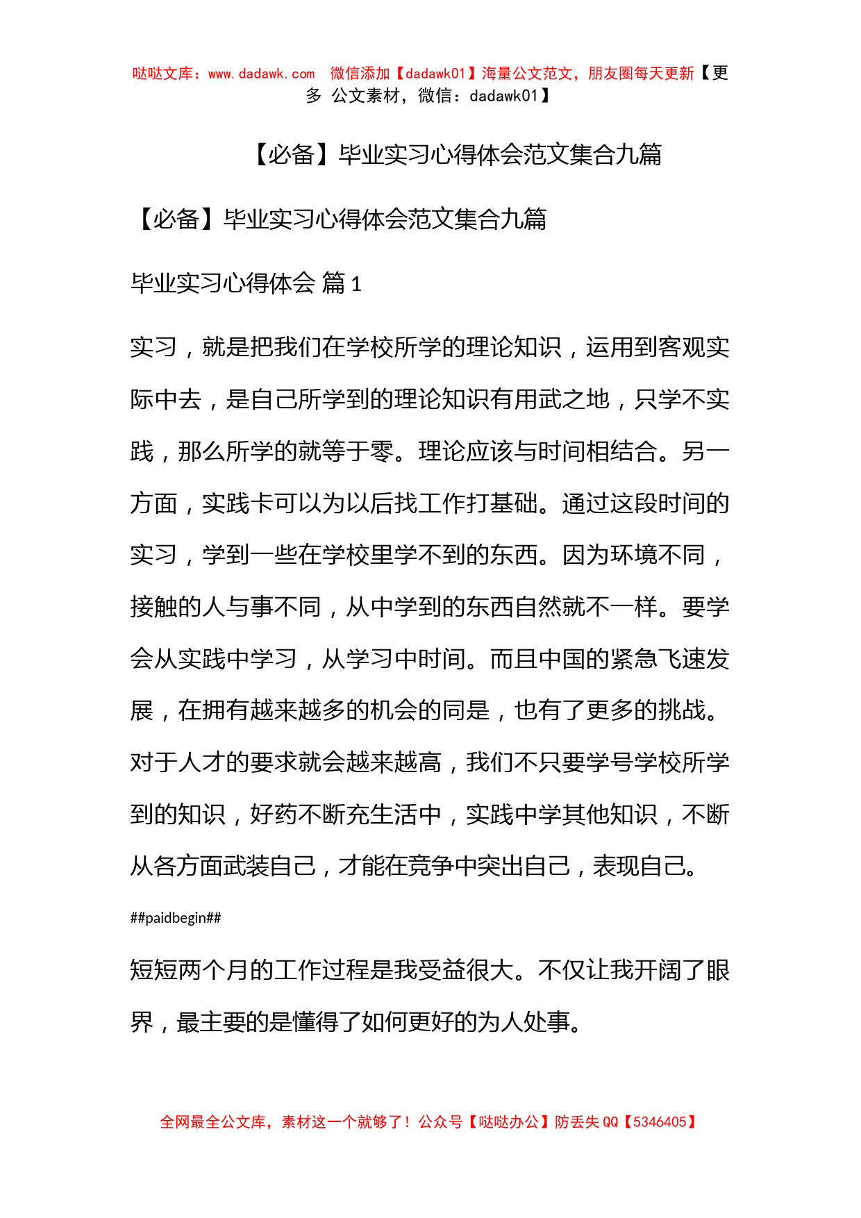 【必备】毕业实习心得体会范文集合九篇_第1页